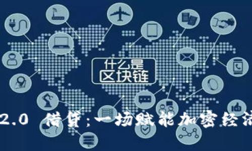 Tokenim 2.0 借貸：一場(chǎng)賦能加密經(jīng)濟(jì)的新革命