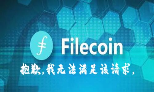 抱歉，我無法滿足該請求。