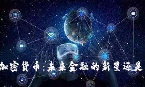 揭秘Test加密貨幣：未來金融的新星還是泡沫傳說？