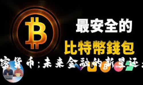 揭秘Test加密貨幣：未來金融的新星還是泡沫傳說？
