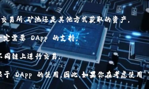 TokenIM 是一個區(qū)塊鏈錢包，它主要用于管理加密資產(chǎn)、進行交易等功能。關(guān)于你的問題，TokenIM 是否只能接入 DApp（去中心化應用程序），我們可以進行一些分析。

首先，TokenIM 設(shè)計的初衷就是為了方便用戶與各類 DApp 進行交互。這說明它在功能上是非常契合 DApp 生態(tài)的，能夠讓用戶更方便地進行 DeFi、NFT、游戲等操作，因此它主要宣傳為能夠接入 DApp 的錢包。

然而，TokenIM 并不局限于僅接入 DApp。它的基本功能還包括：

1. **管理加密資產(chǎn)**：用戶可以用 TokenIM 錢包管理他們的加密貨幣資產(chǎn)，無論是來自交易所、礦池還是其他方式獲取的資產(chǎn)。

2. **交易功能**：用戶可以在 TokenIM 中直接進行加密貨幣的買入、賣出，這些操作不一定需要 DApp 的支持。

3. **跨鏈功能**：某些錢包（包括 TokenIM）可能支持多條鏈的資產(chǎn)管理，使得用戶能在不同鏈上進行交易。

總的來說，雖然 TokenIM 尤其注重與 DApp 的集成，但它仍然提供多種功能，用戶不僅限于 DApp 的使用。因此，如果你在考慮使用 TokenIM 錢包，它的功能遠不止于接入 DApp，更多的是根據(jù)用戶需求提供多元化的服務。