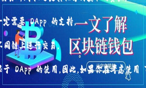 TokenIM 是一個區(qū)塊鏈錢包，它主要用于管理加密資產(chǎn)、進行交易等功能。關(guān)于你的問題，TokenIM 是否只能接入 DApp（去中心化應用程序），我們可以進行一些分析。

首先，TokenIM 設(shè)計的初衷就是為了方便用戶與各類 DApp 進行交互。這說明它在功能上是非常契合 DApp 生態(tài)的，能夠讓用戶更方便地進行 DeFi、NFT、游戲等操作，因此它主要宣傳為能夠接入 DApp 的錢包。

然而，TokenIM 并不局限于僅接入 DApp。它的基本功能還包括：

1. **管理加密資產(chǎn)**：用戶可以用 TokenIM 錢包管理他們的加密貨幣資產(chǎn)，無論是來自交易所、礦池還是其他方式獲取的資產(chǎn)。

2. **交易功能**：用戶可以在 TokenIM 中直接進行加密貨幣的買入、賣出，這些操作不一定需要 DApp 的支持。

3. **跨鏈功能**：某些錢包（包括 TokenIM）可能支持多條鏈的資產(chǎn)管理，使得用戶能在不同鏈上進行交易。

總的來說，雖然 TokenIM 尤其注重與 DApp 的集成，但它仍然提供多種功能，用戶不僅限于 DApp 的使用。因此，如果你在考慮使用 TokenIM 錢包，它的功能遠不止于接入 DApp，更多的是根據(jù)用戶需求提供多元化的服務。