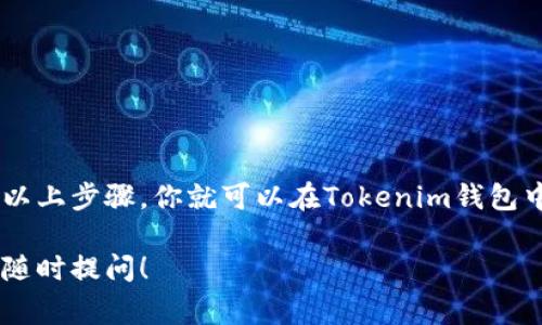 在討論如何交易Tokenim錢包的幣之前，我們需要了解一些基本概念。Tokenim作為一個(gè)數(shù)字錢包，主要用于存儲(chǔ)、管理和交易加密貨幣。以下是關(guān)于如何在Tokenim錢包中進(jìn)行買賣交易的詳細(xì)步驟和相關(guān)注意事項(xiàng)。

1. 什么是Tokenim錢包？

Tokenim錢包是一款支持多種加密貨幣的數(shù)字錢包，它不僅允許用戶安全地存儲(chǔ)自己的幣種，還提供了一些便捷的交易功能。在Tokenim錢包中，用戶可以查看資產(chǎn)余額、交易記錄，并通過錢包內(nèi)置的交易平臺(tái)進(jìn)行幣的買入和賣出。

2. 如何創(chuàng)建Tokenim錢包？

如果你還沒有Tokenim錢包的賬戶，首先需要在官方網(wǎng)站或應(yīng)用商店下載并安裝Tokenim錢包。安裝完成后，按照以下步驟創(chuàng)建錢包：

ol
    li打開應(yīng)用，選擇“創(chuàng)建新錢包”。/li
    li設(shè)置安全選項(xiàng)，如密碼和備份短語，確保你不能失去訪問權(quán)限。/li
    li完成創(chuàng)建后，系統(tǒng)將生成一個(gè)唯一的錢包地址，用于接收加密貨幣。/li
/ol

3. 如何充值到Tokenim錢包？

在進(jìn)行交易前，需要把加密貨幣充值到Tokenim錢包。這可以通過以下步驟實(shí)現(xiàn)：

ol
    li打開Tokenim錢包，點(diǎn)擊“充值”選項(xiàng)。/li
    li選擇需要充值的幣種，系統(tǒng)會(huì)顯示相應(yīng)的錢包地址。/li
    li將這個(gè)地址復(fù)制，或者直接掃描二維碼，將幣轉(zhuǎn)入此地址。/li
/ol

4. 如何進(jìn)行幣的交易？

Tokenim錢包支持加密貨幣的快速交易。以下是交易幣的具體操作流程：

ol
    li進(jìn)入Tokenim錢包，確保你的資產(chǎn)中有足夠的幣種用于交易。/li
    li選擇“交易”選項(xiàng)，系統(tǒng)會(huì)顯示你可以交易的幣種。/li
    li選擇你想要買入或賣出的幣，輸入數(shù)量。/li
    li確認(rèn)交易信息，系統(tǒng)會(huì)顯示當(dāng)前市場(chǎng)價(jià)格和交易費(fèi)用。/li
    li確認(rèn)無誤后，點(diǎn)擊“確認(rèn)交易”。/li
/ol

之后，系統(tǒng)會(huì)處理你的交易請(qǐng)求，并將交易記錄顯示在你的錢包中。

5. 交易費(fèi)用和安全性

當(dāng)然，在進(jìn)行交易時(shí)，我們需要注意一些費(fèi)用。Tokenim錢包通常會(huì)收取一定比例的交易費(fèi)用，這在交易確認(rèn)時(shí)會(huì)清楚顯示。同時(shí)，確保在安全的網(wǎng)絡(luò)環(huán)境下進(jìn)行交易，以減少被盜的風(fēng)險(xiǎn)。定期更改密碼，并啟用兩步驗(yàn)證，可以有效提高你的賬戶安全性。

6. 交易后的管理

交易完成后，用戶可以在錢包內(nèi)查看余額變動(dòng)和交易記錄。這不僅可以幫助你了解自己的投資狀況，也便于進(jìn)行未來的決策。如果你進(jìn)行的是長(zhǎng)期投資，可以選擇將幣種轉(zhuǎn)移到更安全的冷錢包中存儲(chǔ)。

7. 注意事項(xiàng)

在使用Tokenim錢包進(jìn)行交易時(shí)，需要注意以下幾點(diǎn)：

ul
    li始終確保你的軟件是最新版本，定期更新可以避免安全漏洞。/li
    li選擇可靠的幣種進(jìn)行交易，做好市場(chǎng)研究，避免盲目跟風(fēng)。/li
    li在交易中保持警惕，防范釣魚網(wǎng)站和詐騙。/li
/ul

總結(jié)

Tokenim錢包為用戶提供了一個(gè)方便而安全的交易平臺(tái)，讓用戶能夠輕松管理和交易加密貨幣。只需按照以上步驟，你就可以在Tokenim錢包中實(shí)現(xiàn)幣的買賣和管理。然而，始終要保持對(duì)市場(chǎng)的敏感，做好風(fēng)險(xiǎn)控制，才能在數(shù)字貨幣的交易中獲利。

希望以上內(nèi)容能幫助你更好地理解并使用Tokenim錢包進(jìn)行加密貨幣交易。如果你有進(jìn)一步的問題，歡迎隨時(shí)提問！