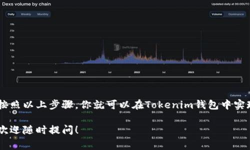 在討論如何交易Tokenim錢包的幣之前，我們需要了解一些基本概念。Tokenim作為一個(gè)數(shù)字錢包，主要用于存儲(chǔ)、管理和交易加密貨幣。以下是關(guān)于如何在Tokenim錢包中進(jìn)行買賣交易的詳細(xì)步驟和相關(guān)注意事項(xiàng)。

1. 什么是Tokenim錢包？

Tokenim錢包是一款支持多種加密貨幣的數(shù)字錢包，它不僅允許用戶安全地存儲(chǔ)自己的幣種，還提供了一些便捷的交易功能。在Tokenim錢包中，用戶可以查看資產(chǎn)余額、交易記錄，并通過錢包內(nèi)置的交易平臺(tái)進(jìn)行幣的買入和賣出。

2. 如何創(chuàng)建Tokenim錢包？

如果你還沒有Tokenim錢包的賬戶，首先需要在官方網(wǎng)站或應(yīng)用商店下載并安裝Tokenim錢包。安裝完成后，按照以下步驟創(chuàng)建錢包：

ol
    li打開應(yīng)用，選擇“創(chuàng)建新錢包”。/li
    li設(shè)置安全選項(xiàng)，如密碼和備份短語，確保你不能失去訪問權(quán)限。/li
    li完成創(chuàng)建后，系統(tǒng)將生成一個(gè)唯一的錢包地址，用于接收加密貨幣。/li
/ol

3. 如何充值到Tokenim錢包？

在進(jìn)行交易前，需要把加密貨幣充值到Tokenim錢包。這可以通過以下步驟實(shí)現(xiàn)：

ol
    li打開Tokenim錢包，點(diǎn)擊“充值”選項(xiàng)。/li
    li選擇需要充值的幣種，系統(tǒng)會(huì)顯示相應(yīng)的錢包地址。/li
    li將這個(gè)地址復(fù)制，或者直接掃描二維碼，將幣轉(zhuǎn)入此地址。/li
/ol

4. 如何進(jìn)行幣的交易？

Tokenim錢包支持加密貨幣的快速交易。以下是交易幣的具體操作流程：

ol
    li進(jìn)入Tokenim錢包，確保你的資產(chǎn)中有足夠的幣種用于交易。/li
    li選擇“交易”選項(xiàng)，系統(tǒng)會(huì)顯示你可以交易的幣種。/li
    li選擇你想要買入或賣出的幣，輸入數(shù)量。/li
    li確認(rèn)交易信息，系統(tǒng)會(huì)顯示當(dāng)前市場(chǎng)價(jià)格和交易費(fèi)用。/li
    li確認(rèn)無誤后，點(diǎn)擊“確認(rèn)交易”。/li
/ol

之后，系統(tǒng)會(huì)處理你的交易請(qǐng)求，并將交易記錄顯示在你的錢包中。

5. 交易費(fèi)用和安全性

當(dāng)然，在進(jìn)行交易時(shí)，我們需要注意一些費(fèi)用。Tokenim錢包通常會(huì)收取一定比例的交易費(fèi)用，這在交易確認(rèn)時(shí)會(huì)清楚顯示。同時(shí)，確保在安全的網(wǎng)絡(luò)環(huán)境下進(jìn)行交易，以減少被盜的風(fēng)險(xiǎn)。定期更改密碼，并啟用兩步驗(yàn)證，可以有效提高你的賬戶安全性。

6. 交易后的管理

交易完成后，用戶可以在錢包內(nèi)查看余額變動(dòng)和交易記錄。這不僅可以幫助你了解自己的投資狀況，也便于進(jìn)行未來的決策。如果你進(jìn)行的是長(zhǎng)期投資，可以選擇將幣種轉(zhuǎn)移到更安全的冷錢包中存儲(chǔ)。

7. 注意事項(xiàng)

在使用Tokenim錢包進(jìn)行交易時(shí)，需要注意以下幾點(diǎn)：

ul
    li始終確保你的軟件是最新版本，定期更新可以避免安全漏洞。/li
    li選擇可靠的幣種進(jìn)行交易，做好市場(chǎng)研究，避免盲目跟風(fēng)。/li
    li在交易中保持警惕，防范釣魚網(wǎng)站和詐騙。/li
/ul

總結(jié)

Tokenim錢包為用戶提供了一個(gè)方便而安全的交易平臺(tái)，讓用戶能夠輕松管理和交易加密貨幣。只需按照以上步驟，你就可以在Tokenim錢包中實(shí)現(xiàn)幣的買賣和管理。然而，始終要保持對(duì)市場(chǎng)的敏感，做好風(fēng)險(xiǎn)控制，才能在數(shù)字貨幣的交易中獲利。

希望以上內(nèi)容能幫助你更好地理解并使用Tokenim錢包進(jìn)行加密貨幣交易。如果你有進(jìn)一步的問題，歡迎隨時(shí)提問！