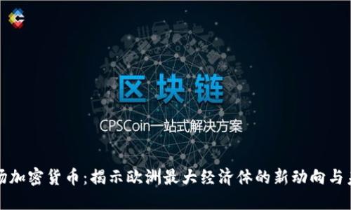 德國入場加密貨幣：揭示歐洲最大經(jīng)濟(jì)體的新動向與未來展望