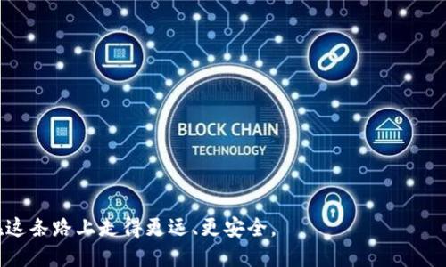 jiaotitokenim冷錢包怎么用: 新手指南與技巧/jiaoti
tokenim, 冷錢包, 加密貨幣, 安全/guanjianci

什么是Tokenim冷錢包？
在數(shù)字貨幣的世界中，安全性無疑是每個(gè)投資者最關(guān)心的話題。思考一下，近年來頻繁發(fā)生的加密貨幣盜竊事件，足以讓人心驚膽戰(zhàn)。這就是冷錢包應(yīng)運(yùn)而生的原因。而Tokenim冷錢包，確實(shí)成為這一領(lǐng)域中備受青睞的選擇之一。簡單地說，Tokenim冷錢包是一種離線存儲(chǔ)加密資產(chǎn)的設(shè)備，這種設(shè)備提供了比熱錢包更高的安全性——因?yàn)樗耆贿B接到互聯(lián)網(wǎng)。這...真的可行嗎？答案當(dāng)然是肯定的！

為什么選擇Tokenim冷錢包？
如果你在加密貨幣市場中摸爬滾打，或許你已經(jīng)聽過“不要把自己的加密資產(chǎn)放在交易所”這句話。為什么呢？因?yàn)榻灰姿拖褚粋€(gè)巨大而繁忙的銀行，雖然方便，但隨之而來的卻是更高的風(fēng)險(xiǎn)。Tokenim冷錢包的出現(xiàn)，為那些渴望實(shí)現(xiàn)更高安全性的人們提供了一個(gè)完美的解決方案。它采用了最先進(jìn)的安全技術(shù)，確保你的數(shù)字資產(chǎn)不被黑客盯上...那感覺一定很不錯(cuò)吧？

如何設(shè)置Tokenim冷錢包？
使用Tokenim冷錢包其實(shí)并不復(fù)雜。首先，你需要從官方網(wǎng)站購買該設(shè)備。購買后，打開包裝，你會(huì)看到冷錢包本體、充電線以及一些說明書。別小看這些說明書，它們將為你提供寶貴的設(shè)置指南。接下來，你需要進(jìn)行如下幾步操作：...
ol
  listrong連接設(shè)備：/strong通過充電線將冷錢包連接到電腦，確保其充電。/li
  listrong下載應(yīng)用：/strong在你的手機(jī)或電腦上下載Tokenim的官方應(yīng)用程序。這個(gè)應(yīng)用將會(huì)是你后續(xù)管理資產(chǎn)的重要工具。/li
  listrong創(chuàng)建賬戶：/strong按照指引在應(yīng)用中創(chuàng)建賬戶。一旦創(chuàng)建，你將會(huì)得到一個(gè)助記詞，這個(gè)詞組非常重要，一定要妥善保管，這就像是你的鑰匙，丟了可就麻煩了！/li
  listrong轉(zhuǎn)移資產(chǎn)：/strong通過應(yīng)用將你的加密貨幣從交易所轉(zhuǎn)移到冷錢包，這一步非常關(guān)鍵，一定要確保地址無誤...否則后果不堪設(shè)想。/li
/ol

Tokenim冷錢包的特色功能
Tokenim冷錢包不僅在安全性上做得相當(dāng)優(yōu)秀，還有許多獨(dú)特的功能，令其在眾多冷錢包中脫穎而出。比如它的多幣種支持、簡潔易用的界面，甚至是內(nèi)置的交易功能，用戶無需頻繁地在交易所與冷錢包之間切換，這對(duì)初學(xué)者而言無疑是一個(gè)福音。另外，它還支持雙重驗(yàn)證，可以大大增強(qiáng)安全級(jí)別……聽起來是不是很吸引人？

使用Tokenim冷錢包的注意事項(xiàng)
盡管Tokenim冷錢包極大提升了安全性，但在使用過程中，仍然有一些細(xì)節(jié)需要特別注意。比如，永遠(yuǎn)不要分享你的私鑰和助記詞，這些信息一旦泄露，錢包里的所有資產(chǎn)都將面臨風(fēng)險(xiǎn)。另外，冷錢包的固件升級(jí)也很重要，要定期檢查更新，以確保設(shè)備擁有最新的安全機(jī)制……這也是投資者必須養(yǎng)成的好習(xí)慣。

總結(jié)：Tokenim冷錢包的未來展望
近年來，隨著加密貨幣的普及，冷錢包的需求日益增加。而Tokenim冷錢包憑借其卓越的設(shè)計(jì)、極高的安全性以及良好的用戶體驗(yàn)，成為眾多投資者心目中的首選工具。在未來，隨著區(qū)塊鏈技術(shù)的不斷發(fā)展，我們可以合理預(yù)測，Tokenim將在市場上占據(jù)越來越重要的位置……是否已經(jīng)迫不及待想要體驗(yàn)一下了呢？

常見問題解答
在這里，我們來整理一些用戶常問的問題，幫助你在使用Tokenim冷錢包時(shí)進(jìn)行有效的參考...
dl
  dt冷錢包是否一定安全？/dt
  dd能否完全安全，取決于你的使用習(xí)慣以及冷錢包本身的設(shè)計(jì)。只要遵循操作指南，妥善保管助記詞，風(fēng)險(xiǎn)將會(huì)大大降低。/dd
  
  dt冷錢包會(huì)丟失嗎？/dt
  dd盡管冷錢包本身是非常堅(jiān)固的設(shè)備，但理智的做法是，絕對(duì)要防止任何物理損壞或丟失，這就是把它存放在安全地方的時(shí)候。/dd
  
  dt冷錢包需要經(jīng)常更新嗎？/dt
  dd是的。定期檢查和更新冷錢包的固件以確保安全性是非常重要的。/dd

  dt如何處理冷錢包的故障？/dt
  dd如果冷錢包出現(xiàn)故障，建議聯(lián)系客戶支持團(tuán)隊(duì)，盡量保留好你的相關(guān)信息和數(shù)據(jù)，他們會(huì)為你提供幫助。/dd
/dl

在這樣一個(gè)瞬息萬變的加密世界中，選擇正確的工具與方式來保護(hù)自己的資產(chǎn)顯得尤為重要。Tokenim冷錢包以其不俗的表現(xiàn)贏得了投資者們的信任，希望每一位使用者都能在這條路上走得更遠(yuǎn)、更安全。