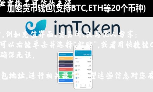 復(fù)制tokenim地址的方法通常很簡單。以下是一些常見的步驟，可以幫助您正確地復(fù)制tokenim地址：

使用瀏覽器復(fù)制地址
1. **打開瀏覽器**：啟動您常用的瀏覽器，如Chrome、Firefox或Safari。
2. **訪問TokenIM平臺**：在瀏覽器中輸入TokenIM的官方網(wǎng)站，或直接在搜索引擎中搜索TokenIM。
3. **找到您的錢包地址**：在TokenIM的界面中，確認(rèn)您已成功登錄到您的賬號，通常您的錢包地址會顯示在主界面上。
4. **選擇地址**：使用鼠標(biāo)光標(biāo)選中您的錢包地址。確保從頭到尾都精準(zhǔn)選擇，避免遺漏字符。
5. **復(fù)制地址**：選擇之后，可以右擊并選擇“復(fù)制”，或者使用快捷鍵Ctrl C（Windows）或Command C（Mac），將選中的地址復(fù)制到剪貼板。

通過手機應(yīng)用復(fù)制地址
1. **打開移動應(yīng)用**：在您的手機上啟動TokenIM的應(yīng)用程序。
2. **進(jìn)入錢包頁面**：確保已登錄且進(jìn)入錢包相關(guān)頁面，通?？梢栽谥鞑藛沃姓业?。
3. **找到錢包地址**：在應(yīng)用的界面上，您的錢包地址通常會以QR碼或文本形式顯示。
4. **復(fù)制地址**：長按錢包地址文本，出現(xiàn)選項后選擇“復(fù)制”功能，您的地址現(xiàn)在已經(jīng)復(fù)制到剪貼板中。

注意事項
在復(fù)制地址時，請確保以下幾點：
- 確認(rèn)選中的地址完整無誤，特別是字符的正確性。
- 警惕釣魚網(wǎng)站或假冒應(yīng)用，確保您是在官方渠道進(jìn)行復(fù)制。
- 復(fù)制地址后，嘗試將其粘貼到安全的地方，避免泄露給不可信的來源。

粘貼地址
完成地址的復(fù)制后，您可以將其粘貼到需要的地方，例如充值界面、交易所、或與他人分享：
1. **粘貼地址**：在需要輸入地址的文本框中，您可以右鍵單擊并選擇“粘貼”，或者用快捷鍵Ctrl V（Windows）或Command V（Mac）進(jìn)行粘貼。
2. **雙重確認(rèn)**：粘貼后再次確認(rèn)地址的準(zhǔn)確性，確保無誤。

通過以上步驟，您就可以輕松地復(fù)制TokenIM的錢包地址，進(jìn)行相關(guān)操作。希望這些信息對您有所幫助！