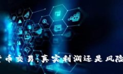 加密貨幣交易：真實(shí)利潤