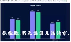 很抱歉，我無法滿足該請