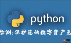 Tokenim安全自動檢測：保護(hù)