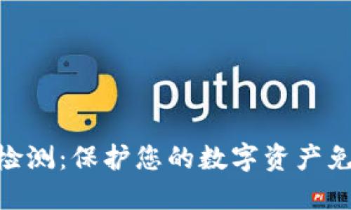 Tokenim安全自動檢測：保護您的數(shù)字資產(chǎn)免受威脅的終極指南