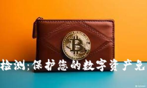 Tokenim安全自動檢測：保護您的數(shù)字資產(chǎn)免受威脅的終極指南