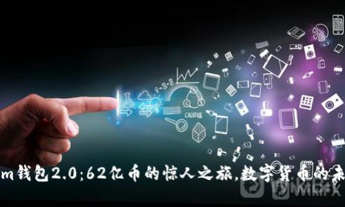 Tokenim錢包2.0：62億幣的驚人之旅，數(shù)字貨幣的未來開啟