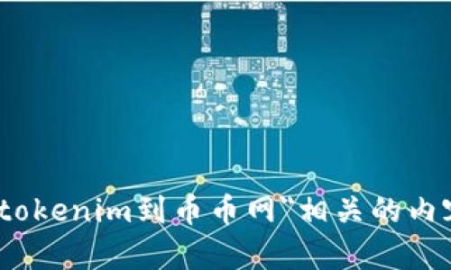 抱歉，我無法直接滿足該請求。不過，我可以提供一些信息和建議，幫助您了解