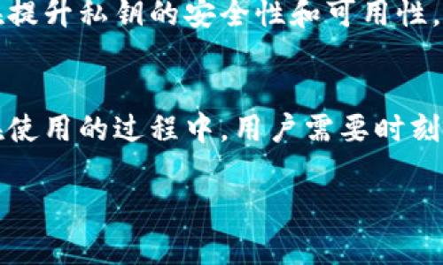 在談?wù)摗皌okenim私匙作用”之前，我們需要對(duì)這個(gè)主題進(jìn)行一些基礎(chǔ)性的解釋和分析。私鑰是區(qū)塊鏈和加密貨幣領(lǐng)域中一個(gè)非常重要的概念，尤其是在Tokenim這樣的去中心化平臺(tái)上。接下來，我們將詳細(xì)探討私鑰在Tokenim中的作用、它的重要性以及如何安全使用和管理。

什么是Tokenim私鑰？
Tokenim是一個(gè)基于區(qū)塊鏈技術(shù)的去中心化金融平臺(tái)，旨在提供安全且高效的數(shù)字資產(chǎn)交易服務(wù)。私鑰則是用戶在這個(gè)平臺(tái)上進(jìn)行交易的核心憑證。簡單來說，私鑰就像是你數(shù)字錢包的密碼，只有你擁有，其他人無法訪問。

私鑰的基本作用
在Tokenim等數(shù)字資產(chǎn)平臺(tái)上，私鑰的主要作用是允許用戶對(duì)其數(shù)字資產(chǎn)進(jìn)行管理和控制。它使得用戶能夠：
ul
    listrong授權(quán)交易：/strong用戶通過私鑰來簽署交易，驗(yàn)證自己的身份。/li
    listrong訪問資金：/strong私鑰讓用戶能訪問他們的數(shù)字資產(chǎn)，進(jìn)行存取、轉(zhuǎn)賬和交易。/li
    listrong確保安全：/strong私鑰是保護(hù)用戶資產(chǎn)的基礎(chǔ)，確保只有私鑰持有者能夠訪問他們的資金。/li
/ul

私鑰的重要性
在區(qū)塊鏈技術(shù)的環(huán)境中，私鑰的重要性不容小覷。私鑰不僅是用戶身份的證明，也是一把通往數(shù)字資產(chǎn)的大門。然而，這把門的鎖也是非常脆弱的，任何對(duì)私鑰的泄密都可能導(dǎo)致重大資產(chǎn)損失。這里有幾點(diǎn)需要特別注意：
ul
    listrong不可逆轉(zhuǎn)性：/strong一旦交易被算法確認(rèn)且私鑰泄漏，資產(chǎn)將無法追回。/li
    listrong個(gè)人責(zé)任：/strong用戶必須對(duì)自己的私鑰保管負(fù)責(zé)，若遺失或被盜，資產(chǎn)將永遠(yuǎn)無法找回。/li
    listrong不可分享：/strong用戶絕不應(yīng)該與他人分享私鑰，即使是信任的朋友或家人。/li
/ul

如何安全管理Tokenim私鑰？
保護(hù)私鑰的安全是每個(gè)用戶的首要任務(wù)，這里有一些實(shí)用的建議，幫助用戶更加安全地管理他們的Tokenim私鑰：
ul
    listrong使用硬件錢包：/strong硬件錢包提供了更加安全的存儲(chǔ)方案，將私鑰離線保存，大大降低被黑客攻擊的風(fēng)險(xiǎn)。/li
    listrong設(shè)置強(qiáng)密碼：/strong在您的錢包應(yīng)用中設(shè)置強(qiáng)密碼，并開啟雙重認(rèn)證，進(jìn)一步加強(qiáng)安全性。/li
    listrong定期備份：/strong定期備份您的私鑰，并將其存放在安全的地方，如保險(xiǎn)箱。/li
    listrong警惕釣魚攻擊：/strong用戶應(yīng)小心釣魚郵件和假冒網(wǎng)站，確保不在不安全的網(wǎng)站上輸入私鑰。/li
/ul

私鑰的文化和心理影響
在數(shù)字資產(chǎn)如此流行的時(shí)代，私鑰不僅是技術(shù)上的概念，也影響著人們的心態(tài)和文化。一方面，它給用戶帶來了控制感和自主權(quán)，另一方面，它也帶來了焦慮和恐懼。想一想，當(dāng)你在數(shù)字世界中擁有一筆巨款，而深怕自己的私鑰被人盜取，這種心情是否像生活在無形的牢籠中呢？

Tokenim的未來：私鑰管理的新趨勢
隨著技術(shù)的發(fā)展，Tokenim和其他加密貨幣平臺(tái)也在不斷創(chuàng)新和改進(jìn)私鑰管理方法。例如，出現(xiàn)了多重簽名錢包和社會(huì)恢復(fù)功能，旨在提升私鑰的安全性和可用性。這些新技術(shù)能夠有效降低私鑰丟失或被盜的風(fēng)險(xiǎn)，讓用戶在享受去中心化帶來的便利的同時(shí)，也能更加安心。

結(jié)語
總的來說，Tokenim私鑰的作用不僅僅體現(xiàn)在技術(shù)層面，它是數(shù)字資產(chǎn)管理的核心所在，承載著用戶對(duì)資產(chǎn)的控制和安全的期待。但在使用的過程中，用戶需要時(shí)刻保持警惕，采取有效的管理措施，確保他們的私鑰安全無虞。未來，隨著技術(shù)的不斷演進(jìn)，我們相信私鑰管理將會(huì)變得更加便捷和安全。

Tokenim私鑰作用：揭秘?cái)?shù)字資產(chǎn)的安全背后