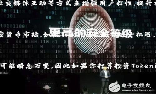 在討論Tokenim中幣的升值潛力之前，我們需要先了解什么是Tokenim，這個平臺的特點，以及它在加密貨幣市場中的位置。Tokenim是一個去中心化的加密資產(chǎn)交易平臺，提供了一系列服務(wù)，包括交易、質(zhì)押等。接下來，我們將探討一些可能影響Tokenim幣（通常被稱為Tokenim的原生代幣或代幣）的升值因素。

什么是Tokenim？

Tokenim是一個創(chuàng)新的區(qū)塊鏈項目，旨在為用戶提供安全、快速的交易體驗。它的核心是一個去中心化的交易平臺，支持多種加密貨幣的交易和管理。用戶不僅可以在平臺上進行交易，還可以通過質(zhì)押、高收益存款等方式來獲得額外的獎勵。這種商業(yè)模式吸引了很多投資者和加密貨幣愛好者。

Tokenim的代幣經(jīng)濟學(xué)

Tokenim的原生代幣作為平臺的核心元素，扮演著非常重要的角色。代幣經(jīng)濟學(xué)的設(shè)計旨在激勵用戶參與。一般來說，代幣會用于如下幾個方面：

ul
listrong交易費用的減免/strong：持有代幣的用戶在使用平臺進行交易時，可以享受一定的費用折扣。這種機制能夠吸引更多用戶持有代幣并使用平臺。/li
listrong質(zhì)押獎勵/strong：用戶可以將其代幣進行質(zhì)押，獲得額外的利息回報。這不僅促進了代幣的流通，還增強了整體的網(wǎng)絡(luò)安全性。/li
listrong治理權(quán)/strong：持有代幣的用戶可以參與平臺的治理，投票決定未來的發(fā)展方向和重要決策。/li
listrong生態(tài)系統(tǒng)獎勵/strong：為了激勵用戶使用平臺，Tokenim可能會定期舉辦活動或獎勵計劃，發(fā)放額外的代幣。/li
/ul

市場需求與供給

代幣的升值通常受到市場需求和供給的影響。在需求方面，Tokenim的創(chuàng)新特性和實用性可能會吸引更多用戶和投資者。例如，若平臺的這項新服務(wù)受到了用戶的廣泛歡迎，那么對代幣的需求自然會上升，推動價格上漲。

同時，供應(yīng)方面，如果Tokenim采取了限量發(fā)行的策略或定期回購銷毀代幣，那么市場上的代幣供應(yīng)將減少，這也會推動其價格上漲。關(guān)鍵在于找到一個平衡點，既要滿足用戶需求，又要控制代幣的流通量。

競爭環(huán)境

在加密貨幣市場，Tokenim并不是孤軍奮戰(zhàn)。時刻都存在著競爭對手，它們提供類似的服務(wù)和產(chǎn)品。這就要求Tokenim不斷提升自身的服務(wù)質(zhì)量，比如用戶體驗、降低交易手續(xù)費、增加更多交易對等。如果Tokenim能夠在這些方面 outperform 其競爭對手，自然能吸引更多用戶，這也將有助于幣價的提升。

技術(shù)創(chuàng)新

技術(shù)是區(qū)塊鏈項目成敗的關(guān)鍵。如果Tokenim能夠不斷創(chuàng)新，推出新功能或者改善現(xiàn)有功能，便能吸引更多的用戶。例如健全的安全措施、快速的交易確認、良好的客戶服務(wù)等，都將增強用戶的信任度，從而促進代幣的普及。此外，加強與其他項目的合作，也能為Tokenim帶來新的機會。

社區(qū)建設(shè)

一個健康的社區(qū)常常是項目成功的關(guān)鍵。Tokenim需要一個活躍、參與度高的社區(qū)來維持其生態(tài)運轉(zhuǎn)。通過定期舉辦AMA、線上線下活動、社交媒體互動等方式來增強用戶粘性，提升社區(qū)的參與感，也是促進代幣需求的重要因素。

市場趨勢與政策

最后，我們不得不提到市場趨勢和政策環(huán)境對Tokenim代幣升值的影響。2018年以來，隨著法規(guī)的逐漸明朗，越來越多的機構(gòu)開始進入加密貨幣市場。如果Tokenim能抓住這一機遇，可能會帶來巨大的用戶流入。同時，全球各國對加密貨幣政策的態(tài)度也在不斷變化，了解這些變化對于預(yù)測Tokenim代幣的未來至關(guān)重要。

總結(jié)

Tokenim的幣是否會升值，歸根結(jié)底取決于多種因素，包括其技術(shù)創(chuàng)新、市場需求、供需關(guān)系和社區(qū)建設(shè)等。在加密貨幣市場中，任何變化都可能瞬息萬變，因此如果你打算投資Tokenim，務(wù)必保持關(guān)注，并時刻收集相關(guān)信息，用更全面的視角來看待這個問題。你認為Tokenim的未來如何？這...會是一個值得關(guān)注的項目嗎？

希望以上內(nèi)容能對你理解Tokenim的發(fā)展及其幣的升值潛力提供參考！