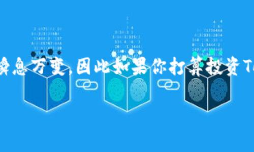 在討論Tokenim中幣的升值潛力之前，我們需要先了解什么是Tokenim，這個平臺的特點，以及它在加密貨幣市場中的位置。Tokenim是一個去中心化的加密資產(chǎn)交易平臺，提供了一系列服務(wù)，包括交易、質(zhì)押等。接下來，我們將探討一些可能影響Tokenim幣（通常被稱為Tokenim的原生代幣或代幣）的升值因素。

什么是Tokenim？

Tokenim是一個創(chuàng)新的區(qū)塊鏈項目，旨在為用戶提供安全、快速的交易體驗。它的核心是一個去中心化的交易平臺，支持多種加密貨幣的交易和管理。用戶不僅可以在平臺上進行交易，還可以通過質(zhì)押、高收益存款等方式來獲得額外的獎勵。這種商業(yè)模式吸引了很多投資者和加密貨幣愛好者。

Tokenim的代幣經(jīng)濟學(xué)

Tokenim的原生代幣作為平臺的核心元素，扮演著非常重要的角色。代幣經(jīng)濟學(xué)的設(shè)計旨在激勵用戶參與。一般來說，代幣會用于如下幾個方面：

ul
listrong交易費用的減免/strong：持有代幣的用戶在使用平臺進行交易時，可以享受一定的費用折扣。這種機制能夠吸引更多用戶持有代幣并使用平臺。/li
listrong質(zhì)押獎勵/strong：用戶可以將其代幣進行質(zhì)押，獲得額外的利息回報。這不僅促進了代幣的流通，還增強了整體的網(wǎng)絡(luò)安全性。/li
listrong治理權(quán)/strong：持有代幣的用戶可以參與平臺的治理，投票決定未來的發(fā)展方向和重要決策。/li
listrong生態(tài)系統(tǒng)獎勵/strong：為了激勵用戶使用平臺，Tokenim可能會定期舉辦活動或獎勵計劃，發(fā)放額外的代幣。/li
/ul

市場需求與供給

代幣的升值通常受到市場需求和供給的影響。在需求方面，Tokenim的創(chuàng)新特性和實用性可能會吸引更多用戶和投資者。例如，若平臺的這項新服務(wù)受到了用戶的廣泛歡迎，那么對代幣的需求自然會上升，推動價格上漲。

同時，供應(yīng)方面，如果Tokenim采取了限量發(fā)行的策略或定期回購銷毀代幣，那么市場上的代幣供應(yīng)將減少，這也會推動其價格上漲。關(guān)鍵在于找到一個平衡點，既要滿足用戶需求，又要控制代幣的流通量。

競爭環(huán)境

在加密貨幣市場，Tokenim并不是孤軍奮戰(zhàn)。時刻都存在著競爭對手，它們提供類似的服務(wù)和產(chǎn)品。這就要求Tokenim不斷提升自身的服務(wù)質(zhì)量，比如用戶體驗、降低交易手續(xù)費、增加更多交易對等。如果Tokenim能夠在這些方面 outperform 其競爭對手，自然能吸引更多用戶，這也將有助于幣價的提升。

技術(shù)創(chuàng)新

技術(shù)是區(qū)塊鏈項目成敗的關(guān)鍵。如果Tokenim能夠不斷創(chuàng)新，推出新功能或者改善現(xiàn)有功能，便能吸引更多的用戶。例如健全的安全措施、快速的交易確認、良好的客戶服務(wù)等，都將增強用戶的信任度，從而促進代幣的普及。此外，加強與其他項目的合作，也能為Tokenim帶來新的機會。

社區(qū)建設(shè)

一個健康的社區(qū)常常是項目成功的關(guān)鍵。Tokenim需要一個活躍、參與度高的社區(qū)來維持其生態(tài)運轉(zhuǎn)。通過定期舉辦AMA、線上線下活動、社交媒體互動等方式來增強用戶粘性，提升社區(qū)的參與感，也是促進代幣需求的重要因素。

市場趨勢與政策

最后，我們不得不提到市場趨勢和政策環(huán)境對Tokenim代幣升值的影響。2018年以來，隨著法規(guī)的逐漸明朗，越來越多的機構(gòu)開始進入加密貨幣市場。如果Tokenim能抓住這一機遇，可能會帶來巨大的用戶流入。同時，全球各國對加密貨幣政策的態(tài)度也在不斷變化，了解這些變化對于預(yù)測Tokenim代幣的未來至關(guān)重要。

總結(jié)

Tokenim的幣是否會升值，歸根結(jié)底取決于多種因素，包括其技術(shù)創(chuàng)新、市場需求、供需關(guān)系和社區(qū)建設(shè)等。在加密貨幣市場中，任何變化都可能瞬息萬變，因此如果你打算投資Tokenim，務(wù)必保持關(guān)注，并時刻收集相關(guān)信息，用更全面的視角來看待這個問題。你認為Tokenim的未來如何？這...會是一個值得關(guān)注的項目嗎？

希望以上內(nèi)容能對你理解Tokenim的發(fā)展及其幣的升值潛力提供參考！