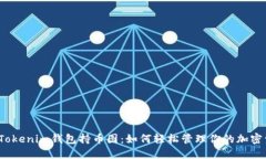 揭秘Tokenim錢(qián)包持幣圖：如