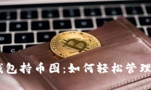 揭秘Tokenim錢包持幣圖：如何輕松管理你的加密資產(chǎn)？
