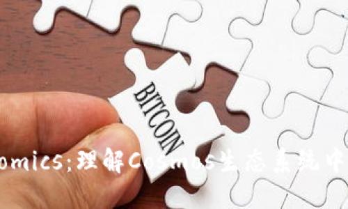 探索Tokenomics：理解Cosmos生態(tài)系統(tǒng)中的經(jīng)濟模型