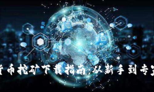 德國(guó)的加密貨幣挖礦下載指南：從新手到專家的全面攻略