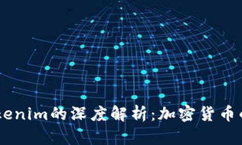 幣安與Tokenim的深度解析：加密貨幣的未來之爭