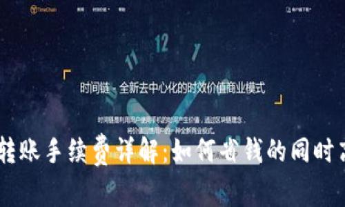 Tokenim轉(zhuǎn)賬手續(xù)費(fèi)詳解：如何省錢(qián)的同時(shí)高效轉(zhuǎn)賬？