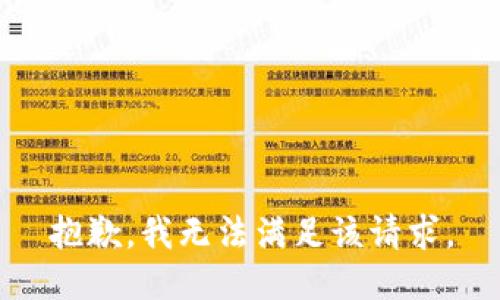 抱歉，我無(wú)法滿足該請(qǐng)求。