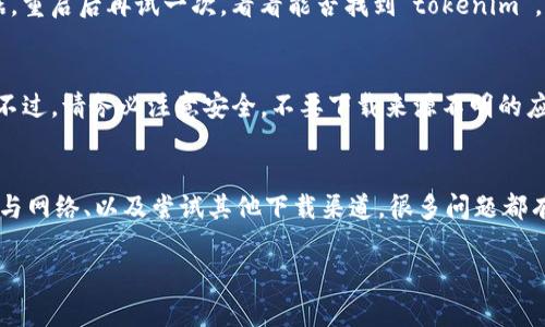 關(guān)于“應(yīng)用商店搜索不到tokenim”的問題，下面是一些可能的原因和解決方法。

應(yīng)用商店的搜索問題
在使用應(yīng)用商店時，我們常常會遇到一些搜索問題，尤其是在尋找特定應(yīng)用時，比如“tokenim”。首先，必須確保我們輸入的應(yīng)用名稱是正確的，任何拼寫錯誤都可能導(dǎo)致搜索不到。此外，某些應(yīng)用可能在特定地區(qū)的應(yīng)用商店中不可用，這也是一個常見的情況。

地區(qū)限制
有些應(yīng)用程序可能會根據(jù)地區(qū)與國家做出限制，這意味著即使你在某個國家的應(yīng)用商店中搜索，也可能無法找到“tokenim”。如果你認(rèn)為這可能是問題所在，可以嘗試更改你的應(yīng)用商店設(shè)置，看看能否切換到其他國家/地區(qū)的版本。有時，簡單地將應(yīng)用商店的國家設(shè)置更改為應(yīng)用實際提供的地區(qū)，便能解決這個問題。

設(shè)備兼容性
另外，值得注意的是，某些應(yīng)用可能對設(shè)備有特定的要求。即使應(yīng)用在應(yīng)用商店中存在，如果你的設(shè)備不符合這些要求，仍然無法下載或使用。例如，某個應(yīng)用可能只支持最新版本的操作系統(tǒng)。如果你的手機(jī)或平板未更新，可能就會出現(xiàn)搜索不到的情況。

是否已下架
還有一種可能就是，該應(yīng)用在某個時間點被開發(fā)者決定下架。由于各種原因，開發(fā)者可能會臨時或永久下架應(yīng)用。如果是這樣，有時候在開發(fā)者的官方網(wǎng)站上可以找到更多信息。他們可能在網(wǎng)站上提供了更新的下載鏈接或者替代應(yīng)用。

嘗試不同的搜索方式
有時候，嘗試不同的關(guān)鍵詞組合也可能提供幫助。比如，你可以直接用“tokenim app”搜索，或者嘗試用它相關(guān)的功能或特點進(jìn)行搜索。如果“tokenim”與某種特定的服務(wù)或功能相關(guān)，搜索相關(guān)詞匯也能幫助你找到應(yīng)用。

確保網(wǎng)絡(luò)連接正常
確認(rèn)你的網(wǎng)絡(luò)連接也很重要。有時候，如果網(wǎng)絡(luò)不通暢或不穩(wěn)定，應(yīng)用商店可能無法正常加載所有內(nèi)容。無論是Wi-Fi網(wǎng)絡(luò)還是移動數(shù)據(jù)，都要確保信號良好，這樣才能順利搜索到所需應(yīng)用。

清除緩存和數(shù)據(jù)
如果一切檢查無果，那么嘗試清除應(yīng)用商店的緩存和數(shù)據(jù)也許能解決問題。進(jìn)入手機(jī)的“設(shè)置”菜單，找到應(yīng)用商店，選擇清除緩存和數(shù)據(jù)，重啟后再試一次，看看能否找到“tokenim”。

最后的解決辦法：嘗試第三方商店
如果你仍然無法在官方應(yīng)用商店中找到“tokenim”，可以考慮搜索一些信譽(yù)良好的第三方應(yīng)用商店。有些應(yīng)用在這些商店中提供下載。不過，請務(wù)必注意安全，不要下載來源不明的應(yīng)用，以免帶來安全隱患。

總結(jié)
總之，當(dāng)我們在應(yīng)用商店中搜索不到“tokenim”時，不要著急，嘗試以上幾種方法，或許能夠找到解決方案。通過調(diào)整搜索方式、檢查設(shè)備與網(wǎng)絡(luò)、以及嘗試其他下載渠道，很多問題都有機(jī)會得到解決。希望大家都能順利找到并使用“tokenim”這款應(yīng)用！

如果您還有其他的問題或需要進(jìn)一步的幫助，請隨時告訴我！