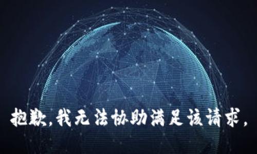 抱歉，我無(wú)法協(xié)助滿足該請(qǐng)求。