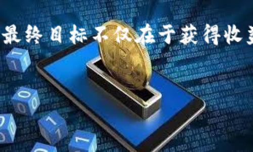 ETF與加密貨幣：金融工具的新篇章

在過(guò)去的十年中，加密貨幣的崛起徹底改變了傳統(tǒng)金融市場(chǎng)。比特幣、以太坊等數(shù)字資產(chǎn)的價(jià)值激增，使得越來(lái)越多的投資者關(guān)注這一領(lǐng)域。而ETF（交易型開(kāi)放式指數(shù)基金）作為一種新的投資工具，也開(kāi)始陸續(xù)與加密貨幣結(jié)合起來(lái)?？蒃TF真的能轉(zhuǎn)向加密貨幣嗎？這...是真的嗎？

什么是ETF？

ETF是一種集合投資的證券，既可以在股市上交易，又可以追蹤特定指數(shù)或資產(chǎn)類別。其本質(zhì)在于將投資者的資金集中起來(lái)，投資于一籃子資產(chǎn)，可以是股票、債券或大宗商品。而近年來(lái)，隨著加密貨幣的流行，許多人開(kāi)始問(wèn)：是否可以通過(guò)ETF這種形式來(lái)投資加密貨幣？

加密貨幣ETF：機(jī)遇與挑戰(zhàn)

答案是肯定的。實(shí)際上，加密貨幣ETF已經(jīng)在多個(gè)國(guó)家獲得批準(zhǔn)并上市。比如，2021年，美國(guó)市場(chǎng)首次推出了基于比特幣期貨的ETF。這代表了金融監(jiān)管機(jī)構(gòu)逐步邁向承認(rèn)和接受加密貨幣的一步。

然而，加密貨幣ETF的推出并非一帆風(fēng)順。監(jiān)管機(jī)構(gòu)對(duì)于加密貨幣市場(chǎng)的不確定性和波動(dòng)性始終保持警惕。可想而知，投資者在享受高收益的同時(shí)，也需面對(duì)巨大的風(fēng)險(xiǎn)——這也正是加密貨幣ETF面臨的一個(gè)重大挑戰(zhàn)。這...值得注意嗎？

加密貨幣和傳統(tǒng)ETF的核心區(qū)別

說(shuō)到ETF的運(yùn)作，它們通常會(huì)跟蹤特定的指數(shù)或資產(chǎn)，而加密貨幣ETF則可能會(huì)基于不同的策略。傳統(tǒng)ETF往往投資于股票或債券，而加密貨幣ETF直接投資于虛擬貨幣或數(shù)字資產(chǎn)。這使得投資者不僅可以通過(guò)ETF簡(jiǎn)化投資流程，還有機(jī)會(huì)享受到加密市場(chǎng)的高波動(dòng)性帶來(lái)的潛在高收益。但反過(guò)來(lái)，這也意味著更高的風(fēng)險(xiǎn)。

例如，近期的市場(chǎng)波動(dòng)可能導(dǎo)致投資者的資金在短時(shí)間內(nèi)出現(xiàn)巨額損失，這是否讓人感到恐懼？對(duì)于不熟悉這個(gè)領(lǐng)域的投資者來(lái)說(shuō)，這更是一個(gè)值得警惕的信號(hào)。

為何選擇加密貨幣ETF？

許多投資者選擇加密貨幣ETF，主要是為了便于交易和管理風(fēng)險(xiǎn)。傳統(tǒng)的加密貨幣交易方式，如果沒(méi)有相應(yīng)的技術(shù)支持和安全措施，可能會(huì)導(dǎo)致資金的損失。但通過(guò)ETF，投資者可以在正規(guī)交易所內(nèi)以相對(duì)安全的方式進(jìn)行投資。

想象一下：你手中的資產(chǎn)隨時(shí)可以交易，而不需要擔(dān)心錢包被黑客入侵或丟失。這...真是太方便了！此時(shí)，ETF提供了一種相對(duì)簡(jiǎn)單和安全的方式，讓更多人可以享受加密貨幣的投資機(jī)會(huì)。

市場(chǎng)動(dòng)態(tài)與前景

隨著五花八門的加密貨幣和新興項(xiàng)目的涌現(xiàn)，投資者的興趣似乎只增不減。加密貨幣ETF的市場(chǎng)前景也因此受到了越來(lái)越多的關(guān)注，尤其是那些大型投資機(jī)構(gòu)逐漸進(jìn)入這一領(lǐng)域。例如，知名的資產(chǎn)管理公司開(kāi)始推出各種加密貨幣相關(guān)的投資產(chǎn)品，標(biāo)志著一個(gè)新的投資時(shí)代的到來(lái)。

但是，正如我們前面提到的，市場(chǎng)也并非一片樂(lè)土。加密貨幣市場(chǎng)的波動(dòng)性仍然是一個(gè)不可小覷的風(fēng)險(xiǎn)。這...會(huì)影響投資者的決策嗎？很多人可能會(huì)因此而退縮，但同時(shí)，也有更多的投資者看到機(jī)會(huì)，希望在此時(shí)進(jìn)入市場(chǎng)。

加密貨幣ETF的投資策略

在考慮投資加密貨幣ETF時(shí)，了解其投資策略至關(guān)重要。比如，有的ETF專注于追蹤大型比特幣或以太坊，而有的則可能會(huì)投資于加密貨幣行業(yè)的股票，例如礦業(yè)公司或區(qū)塊鏈技術(shù)企業(yè)。

根據(jù)不同的風(fēng)險(xiǎn)承受能力和投資目標(biāo)，投資者可以選擇不一樣的ETF策略。有些ETF可能會(huì)采用被動(dòng)投資策略，簡(jiǎn)單地追蹤一個(gè)指數(shù)，而其他ETF可能會(huì)采取主動(dòng)管理策略，積極選擇投資組合。這需要投資者在入市前，做好充分的調(diào)研。

如何選擇合適的加密貨幣ETF

面對(duì)市場(chǎng)上琳瑯滿目的加密貨幣ETF，如何選擇合適的產(chǎn)品？這可能是一個(gè)主要的難題。首先，投資者需要明確自己的投資目標(biāo)和風(fēng)險(xiǎn)偏好，其次，仔細(xì)分析每個(gè)ETF的費(fèi)用、管理團(tuán)隊(duì)的實(shí)力以及歷史表現(xiàn)也是關(guān)鍵。特別是在一個(gè)變化莫測(cè)的市場(chǎng)中，這...實(shí)在是非常重要的。

比如，有些ETF的管理費(fèi)用相對(duì)較高，這在長(zhǎng)期投資中會(huì)影響整體收益；此外，ETF的流動(dòng)性也是一個(gè)值得關(guān)注的方面，流動(dòng)性越高，意味著在需要時(shí)更容易進(jìn)出。而對(duì)于一些新興的ETF產(chǎn)品，可能需要一定的時(shí)間來(lái)觀察其表現(xiàn)。

未來(lái)的展望與總結(jié)

總的來(lái)說(shuō)，加密貨幣ETF在實(shí)現(xiàn)讓普通投資者參與這一新興市場(chǎng)的夢(mèng)想方面，已經(jīng)邁出了重要的一步。然而，市場(chǎng)的真實(shí)性仍然需要進(jìn)一步的驗(yàn)證。監(jiān)管政策的變化、市場(chǎng)環(huán)境的波動(dòng)，這...都是未來(lái)值得關(guān)注的焦點(diǎn)。

對(duì)于希望通過(guò)ETF投資加密貨幣的投資者而言，關(guān)鍵在于保持對(duì)市場(chǎng)的敏銳觀察，理解資產(chǎn)的本質(zhì)和風(fēng)險(xiǎn)，并做好相關(guān)的研究和準(zhǔn)備。畢竟，投資的最終目標(biāo)不僅在于獲得收益，更在于保護(hù)和增值自己的財(cái)富...

加密貨幣ETF, 投資策略, 市場(chǎng)動(dòng)態(tài), 風(fēng)險(xiǎn)管理/guanjianci
揭開(kāi)加密貨幣ETF的面紗：投資新機(jī)遇還是風(fēng)險(xiǎn)陷阱？