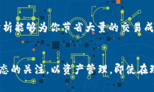 要獲得 tokenim 錢包的礦工費(fèi)，用戶通常需要了解以下幾個(gè)關(guān)鍵步驟和流程。下面將詳細(xì)介紹這些內(nèi)容。

1. 什么是礦工費(fèi)？
礦工費(fèi)（也稱為交易費(fèi)）是用戶向區(qū)塊鏈網(wǎng)絡(luò)中的礦工支付的費(fèi)用，用于確認(rèn)和處理交易。每當(dāng)你進(jìn)行一筆交易，特別是在像以太坊這樣的公鏈上，礦工費(fèi)是不可避免的，因?yàn)榈V工需要通過(guò)這些費(fèi)用來(lái)獎(jiǎng)勵(lì)他們的勞動(dòng)和資源使用。在使用 tokenim 錢包時(shí)，理解礦工費(fèi)的結(jié)構(gòu)是很重要的，這樣你就能在進(jìn)行交易時(shí)作出更明智的決策。

2. 如何計(jì)算礦工費(fèi)？
在 tokenim 錢包中，礦工費(fèi)通?；诰W(wǎng)絡(luò)的擁堵程度和交易的復(fù)雜性。很多時(shí)候，錢包會(huì)提供一個(gè)推薦的礦工費(fèi)，以確保交易能夠在合理的時(shí)間內(nèi)被確認(rèn)。用戶還可以根據(jù)自己的需求，手動(dòng)調(diào)整費(fèi)率，增加或降低費(fèi)用，但需要注意的是，過(guò)低的礦工費(fèi)可能導(dǎo)致交易延遲或未能確認(rèn)。因此，在進(jìn)行交易前，你可以考慮一下如下因素：
ul
    li網(wǎng)絡(luò)狀態(tài)：你可以查看區(qū)塊鏈的當(dāng)前狀態(tài)，是否繁忙。/li
    li交易金額：大型交易往往需要更高的礦工費(fèi)。/li
    li確認(rèn)時(shí)間：如果你希望快速確認(rèn)交易，你可能需要支付更高的費(fèi)用。/li
/ul

3. 賺取礦工費(fèi)的方式
如果你希望賺取礦工費(fèi)，有幾種途徑可供考慮：
ul
    listrong成為礦工：/strong通過(guò)運(yùn)行節(jié)點(diǎn)和參與區(qū)塊驗(yàn)證，你可以獲得礦工費(fèi)。這需要一定的技術(shù)背景和投入的資源。/li
    listrong質(zhì)押（Staking）：/strong在一些支持質(zhì)押的網(wǎng)絡(luò)上，你可以通過(guò)質(zhì)押自己的代幣，來(lái)獲取獎(jiǎng)勵(lì)及手續(xù)費(fèi)分成。/li
    listrong充當(dāng)流動(dòng)性提供者：/strong在去中心化交易所中提供流動(dòng)性，并通過(guò)交易手續(xù)費(fèi)獲利。/li
/ul

4. 如何在 tokenim 錢包中設(shè)置礦工費(fèi)？
在 tokenim 錢包中，用戶可以通過(guò)以下步驟設(shè)置礦工費(fèi)：
ol
    li打開(kāi) tokenim 錢包并登錄賬戶。/li
    li選擇你要進(jìn)行的交易。/li
    li在確認(rèn)交易頁(yè)面，找到礦工費(fèi)設(shè)置選項(xiàng)。/li
    li根據(jù)你的需求調(diào)整礦工費(fèi)，可以參考錢包提供的推薦設(shè)置。/li
    li確認(rèn)交易并支付礦工費(fèi)。/li
/ol
需要注意的是，在某些情況下，錢包可能會(huì)根據(jù)你當(dāng)前余額自動(dòng)建議交易費(fèi)用，因此建議你仔細(xì)核對(duì)。

5. 保持靈活性與前瞻性
在加密貨幣世界中，市場(chǎng)瞬息萬(wàn)變。保持對(duì)于市場(chǎng)趨勢(shì)的敏感，能夠幫助你更加靈活地決定礦工費(fèi)。平時(shí)多關(guān)注一些關(guān)于加密貨幣市場(chǎng)的新聞，或是社區(qū)討論，能夠幫助你在需要進(jìn)行交易時(shí)做出更加明智的決策。

6. 磨練你的交易策略
為了有效應(yīng)對(duì)礦工費(fèi)，可以考慮制定一套屬于自己的交易策略。這意味著你需要考慮任何時(shí)候最合適的交易時(shí)機(jī)、礦工費(fèi)的合理調(diào)配，以及如何在交易中收回成本。這樣的策略不僅能幫助你節(jié)省礦工費(fèi)，還能提高交易的成功率。

7. 當(dāng)前市場(chǎng)環(huán)境分析
在決定礦工費(fèi)時(shí)，了解當(dāng)前市場(chǎng)環(huán)境是不可或缺的。查看是否有大量交易涌入，這可能導(dǎo)致礦工費(fèi)飆升；而在交易量較低的時(shí)段，礦工費(fèi)通常較低。及時(shí)的市場(chǎng)分析能夠?yàn)槟愎?jié)省大量的交易成本。

總 結(jié)
在 tokenim 錢包中，獲得礦工費(fèi)的最佳方式，包括參與網(wǎng)絡(luò)驗(yàn)證、質(zhì)押代幣、提供流動(dòng)性等。同時(shí)，用戶還應(yīng)該靈活設(shè)置礦工費(fèi)、制定交易策略，并保持對(duì)市場(chǎng)動(dòng)態(tài)的關(guān)注，以資產(chǎn)管理。即使在理論上，你可能了解了所有的買賣策略，然而，真實(shí)的交易環(huán)境仍然充滿了不確定性。因而，保持靈活性與適應(yīng)性，是在這個(gè)快速變化的區(qū)塊鏈?zhǔn)澜缰猩娴年P(guān)鍵。