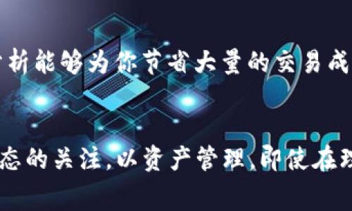 要獲得 tokenim 錢包的礦工費(fèi)，用戶通常需要了解以下幾個(gè)關(guān)鍵步驟和流程。下面將詳細(xì)介紹這些內(nèi)容。

1. 什么是礦工費(fèi)？
礦工費(fèi)（也稱為交易費(fèi)）是用戶向區(qū)塊鏈網(wǎng)絡(luò)中的礦工支付的費(fèi)用，用于確認(rèn)和處理交易。每當(dāng)你進(jìn)行一筆交易，特別是在像以太坊這樣的公鏈上，礦工費(fèi)是不可避免的，因?yàn)榈V工需要通過(guò)這些費(fèi)用來(lái)獎(jiǎng)勵(lì)他們的勞動(dòng)和資源使用。在使用 tokenim 錢包時(shí)，理解礦工費(fèi)的結(jié)構(gòu)是很重要的，這樣你就能在進(jìn)行交易時(shí)作出更明智的決策。

2. 如何計(jì)算礦工費(fèi)？
在 tokenim 錢包中，礦工費(fèi)通?；诰W(wǎng)絡(luò)的擁堵程度和交易的復(fù)雜性。很多時(shí)候，錢包會(huì)提供一個(gè)推薦的礦工費(fèi)，以確保交易能夠在合理的時(shí)間內(nèi)被確認(rèn)。用戶還可以根據(jù)自己的需求，手動(dòng)調(diào)整費(fèi)率，增加或降低費(fèi)用，但需要注意的是，過(guò)低的礦工費(fèi)可能導(dǎo)致交易延遲或未能確認(rèn)。因此，在進(jìn)行交易前，你可以考慮一下如下因素：
ul
    li網(wǎng)絡(luò)狀態(tài)：你可以查看區(qū)塊鏈的當(dāng)前狀態(tài)，是否繁忙。/li
    li交易金額：大型交易往往需要更高的礦工費(fèi)。/li
    li確認(rèn)時(shí)間：如果你希望快速確認(rèn)交易，你可能需要支付更高的費(fèi)用。/li
/ul

3. 賺取礦工費(fèi)的方式
如果你希望賺取礦工費(fèi)，有幾種途徑可供考慮：
ul
    listrong成為礦工：/strong通過(guò)運(yùn)行節(jié)點(diǎn)和參與區(qū)塊驗(yàn)證，你可以獲得礦工費(fèi)。這需要一定的技術(shù)背景和投入的資源。/li
    listrong質(zhì)押（Staking）：/strong在一些支持質(zhì)押的網(wǎng)絡(luò)上，你可以通過(guò)質(zhì)押自己的代幣，來(lái)獲取獎(jiǎng)勵(lì)及手續(xù)費(fèi)分成。/li
    listrong充當(dāng)流動(dòng)性提供者：/strong在去中心化交易所中提供流動(dòng)性，并通過(guò)交易手續(xù)費(fèi)獲利。/li
/ul

4. 如何在 tokenim 錢包中設(shè)置礦工費(fèi)？
在 tokenim 錢包中，用戶可以通過(guò)以下步驟設(shè)置礦工費(fèi)：
ol
    li打開(kāi) tokenim 錢包并登錄賬戶。/li
    li選擇你要進(jìn)行的交易。/li
    li在確認(rèn)交易頁(yè)面，找到礦工費(fèi)設(shè)置選項(xiàng)。/li
    li根據(jù)你的需求調(diào)整礦工費(fèi)，可以參考錢包提供的推薦設(shè)置。/li
    li確認(rèn)交易并支付礦工費(fèi)。/li
/ol
需要注意的是，在某些情況下，錢包可能會(huì)根據(jù)你當(dāng)前余額自動(dòng)建議交易費(fèi)用，因此建議你仔細(xì)核對(duì)。

5. 保持靈活性與前瞻性
在加密貨幣世界中，市場(chǎng)瞬息萬(wàn)變。保持對(duì)于市場(chǎng)趨勢(shì)的敏感，能夠幫助你更加靈活地決定礦工費(fèi)。平時(shí)多關(guān)注一些關(guān)于加密貨幣市場(chǎng)的新聞，或是社區(qū)討論，能夠幫助你在需要進(jìn)行交易時(shí)做出更加明智的決策。

6. 磨練你的交易策略
為了有效應(yīng)對(duì)礦工費(fèi)，可以考慮制定一套屬于自己的交易策略。這意味著你需要考慮任何時(shí)候最合適的交易時(shí)機(jī)、礦工費(fèi)的合理調(diào)配，以及如何在交易中收回成本。這樣的策略不僅能幫助你節(jié)省礦工費(fèi)，還能提高交易的成功率。

7. 當(dāng)前市場(chǎng)環(huán)境分析
在決定礦工費(fèi)時(shí)，了解當(dāng)前市場(chǎng)環(huán)境是不可或缺的。查看是否有大量交易涌入，這可能導(dǎo)致礦工費(fèi)飆升；而在交易量較低的時(shí)段，礦工費(fèi)通常較低。及時(shí)的市場(chǎng)分析能夠?yàn)槟愎?jié)省大量的交易成本。

總 結(jié)
在 tokenim 錢包中，獲得礦工費(fèi)的最佳方式，包括參與網(wǎng)絡(luò)驗(yàn)證、質(zhì)押代幣、提供流動(dòng)性等。同時(shí)，用戶還應(yīng)該靈活設(shè)置礦工費(fèi)、制定交易策略，并保持對(duì)市場(chǎng)動(dòng)態(tài)的關(guān)注，以資產(chǎn)管理。即使在理論上，你可能了解了所有的買賣策略，然而，真實(shí)的交易環(huán)境仍然充滿了不確定性。因而，保持靈活性與適應(yīng)性，是在這個(gè)快速變化的區(qū)塊鏈?zhǔn)澜缰猩娴年P(guān)鍵。