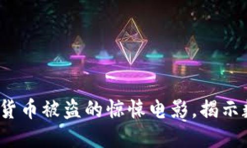 顛覆傳統(tǒng)：加密貨幣被盜的驚悚電影，揭示數(shù)字資產(chǎn)之暗面