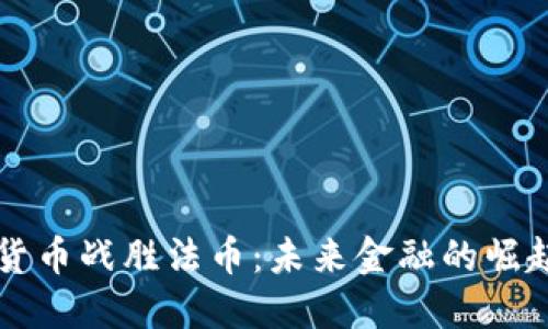 當(dāng)加密貨幣戰(zhàn)勝法幣：未來金融的崛起與挑戰(zhàn)
