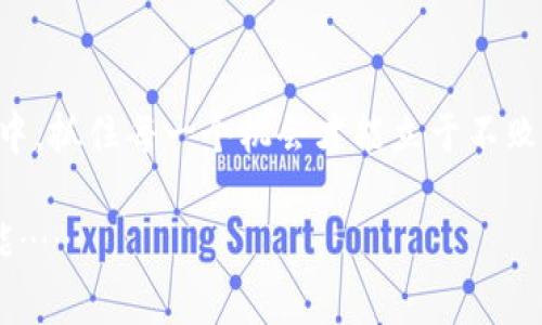 jiaotiTokenim空投幣6：抓住加密貨幣浪潮的機(jī)會(huì)/jiaoti
Tokenim, 空投幣, 加密貨幣, 數(shù)字資產(chǎn)/guanjianci

引言：你正在錯(cuò)過(guò)的機(jī)會(huì)...
在這個(gè)日新月異的數(shù)字金融時(shí)代，加密貨幣已經(jīng)不再是一個(gè)小眾的投資領(lǐng)域，而是逐漸成為主流文化的一部分。尤其是那些像Tokenim空投幣這樣的項(xiàng)目，正如一股清新的風(fēng)，給投資者帶來(lái)了前所未有的機(jī)會(huì)。不過(guò)，Tokenim空投幣6到底是什么，它又如何在這場(chǎng)加密浪潮中扮演重要角色呢？讓我們來(lái)一起深入探討……

什么是Tokenim空投幣6？
Tokenim空投幣6是Tokenim項(xiàng)目的一部分，旨在通過(guò)空投的方式，吸引更多用戶關(guān)注及參與?？胀?，即將一定數(shù)量的加密貨幣免費(fèi)分發(fā)給特定用戶，通常目的是為了提升某個(gè)項(xiàng)目的知名度和用戶基礎(chǔ)。而Tokenim則借此機(jī)會(huì)，利用其獨(dú)特的技術(shù)及市場(chǎng)優(yōu)勢(shì)，創(chuàng)造一種全新的投資形式。

加密貨幣空投的魅力：為何它如此流行？
空投作為一種市場(chǎng)推廣和用戶獲取策略，已經(jīng)成為了加密貨幣領(lǐng)域的一種趨勢(shì)。它不僅能夠有效地吸引用戶，還能在一定程度上促進(jìn)交易量，從而提升項(xiàng)目的價(jià)值。想象一下，你在某個(gè)時(shí)候收到了一筆意外的“驚喜”——這就是空投帶來(lái)的樂(lè)趣之一。而對(duì)于投資者來(lái)說(shuō)，獲取免費(fèi)的代幣無(wú)疑是一個(gè)極具誘惑的機(jī)會(huì)……

Tokenim項(xiàng)目的核心價(jià)值：技術(shù)與社區(qū)的結(jié)合
Tokenim所依托的技術(shù)背景非常扎實(shí)，它基于區(qū)塊鏈技術(shù)，確保了交易的安全性和透明性。而在社區(qū)建設(shè)方面，Tokenim也進(jìn)行了大量的努力，積極與用戶互動(dòng)，提供技術(shù)支持和市場(chǎng)信息，確保用戶能夠在這個(gè)平臺(tái)上獲得最佳的體驗(yàn)……

Tokenim空投幣6的運(yùn)作機(jī)制：如何參與？
參與Tokenim空投幣6并不復(fù)雜，用戶只需按照項(xiàng)目方的指引，在規(guī)定時(shí)間內(nèi)完成特定的任務(wù)，例如注冊(cè)賬戶、關(guān)注社交媒體、邀請(qǐng)朋友等。一旦完成，用戶就可以領(lǐng)取免費(fèi)的Tokenim空投幣。這一過(guò)程不僅簡(jiǎn)單，而且鼓勵(lì)了用戶的參與感與互動(dòng)性，讓更多人感受到加密世界的魅力……

專家意見(jiàn)：Tokenim空投幣6的前景如何？
許多加密貨幣專家都對(duì)Tokenim空投幣6抱有期望，他們認(rèn)為，隨著更多用戶的參與，Tokenim的價(jià)值有望隨著市場(chǎng)需求的變化而增長(zhǎng)。而從未來(lái)的發(fā)展趨勢(shì)來(lái)看，Tokenim也在不斷探索更多應(yīng)用場(chǎng)景，例如去中心化金融（DeFi）和非同質(zhì)化代幣（NFT）。這些都可能極大地提升Tokenim的市場(chǎng)競(jìng)爭(zhēng)力……

風(fēng)險(xiǎn)與挑戰(zhàn)：Tokenim空投幣6的投資者需謹(jǐn)慎
盡管Tokenim空投幣6有著巨大的潛力，但風(fēng)險(xiǎn)永遠(yuǎn)是投資中不可忽視的一部分。在市場(chǎng)波動(dòng)性較大的情況下，任何代幣的價(jià)值都可能受到影響。因此，作為投資者，需謹(jǐn)慎評(píng)估自身的風(fēng)險(xiǎn)承受能力，并保持理性的思維。同時(shí)，也要時(shí)刻關(guān)注項(xiàng)目的進(jìn)展與市場(chǎng)反饋，以做出明智的決策……

結(jié)論：你的機(jī)會(huì)就在這里
總的來(lái)說(shuō)，Tokenim空投幣6是一個(gè)充滿機(jī)會(huì)和挑戰(zhàn)的項(xiàng)目，它不僅展示了加密貨幣的潛力，還吸引了眾多關(guān)注和討論。在這個(gè)瞬息萬(wàn)變的市場(chǎng)中，抓住每一個(gè)機(jī)會(huì)才能立于不敗之地……你準(zhǔn)備好迎接Tokenim空投幣6的挑戰(zhàn)了嗎？

無(wú)論你是加密貨幣的老手還是剛剛?cè)腴T的新手，只要保持開放的心態(tài)，抓住Tokenim空投幣6的機(jī)會(huì)，未來(lái)也許會(huì)在你的眼前展現(xiàn)出無(wú)盡的可能……