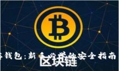 加密貨幣存錢包：新手必