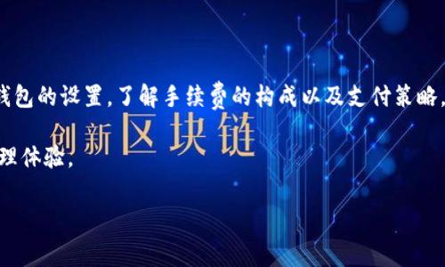 了解在Tokenim錢包中發(fā)送USDT的手續(xù)費

在數(shù)字貨幣的世界里，錢包不僅僅是存儲資產(chǎn)的地方，也是我們進行交易、互通有無的工具。諸如USDT（泰達幣）這樣的穩(wěn)定幣，在許多交易中扮演著重要角色。那么，當我們在Tokenim錢包中發(fā)送USDT時，是否需要支付手續(xù)費呢？這個問題其實涉及到多個方面的考慮...

Tokenim錢包概述

首先，讓我們先了解一下Tokenim錢包。作為一款受到廣泛歡迎的數(shù)字貨幣錢包，Tokenim為用戶提供了安全、便捷的資產(chǎn)管理體驗。它支持多種加密資產(chǎn)的存儲與交易，尤其在USDT的交易上，為用戶提供了方便的服務(wù)。但是，正如任何金融工具一樣，了解交易過程中的成本很重要...

手續(xù)費的構(gòu)成

那么，Tokenim錢包在發(fā)送USDT時，究竟有沒有手續(xù)費呢？答案是——依賴于網(wǎng)絡(luò)的情況。在大多數(shù)情況下，區(qū)塊鏈網(wǎng)絡(luò)會對每筆轉(zhuǎn)賬收取一定的交易費。這些費用并不是錢包本身收取的，而是支付給區(qū)塊鏈網(wǎng)絡(luò)的礦工或驗證者，作為處理交易的獎勵...

可以想象一下：當你在一個繁忙的市場中購物，每個人都在爭搶有限的資源。為了讓你的購物清單先得到滿足，你可能需要多花一點錢來加快交易的速度。這和發(fā)送USDT時的手續(xù)費道理如出一轍...

交易費用的影響因素

那么，是什么決定了交易手續(xù)費的高低呢？主要有以下幾個因素：

ul
listrong網(wǎng)絡(luò)擁堵程度：/strong若區(qū)塊鏈網(wǎng)絡(luò)中正在進行大量交易，就會出現(xiàn)擁堵，導致手續(xù)費上漲。這時，你可能會發(fā)現(xiàn)，想發(fā)送一筆USDT的費用比平時高出很多.../li
listrong交易確認時間：/strong有些用戶希望盡快完成交易，而愿意支付更高的費用以獲得優(yōu)先處理。這樣一來，手續(xù)費就會隨之上升.../li
listrong錢包選擇：/strong雖然Tokenim錢包本身不收取額外費用，但不同的錢包在計算手續(xù)費時的策略可能不同。有的可能允許用戶手動設(shè)置費用，有的則提供固定的費率.../li
/ul

如何手續(xù)費的支付

面對不斷變化的市場環(huán)境，如何減少在Tokenim錢包發(fā)送USDT時的手續(xù)費呢？這里有幾點小建議，希望能夠幫到你：

ul
listrong選擇合適的時機：/strong在網(wǎng)絡(luò)不太擁堵的時候發(fā)送交易，通常手續(xù)費會更低。你可以通過觀察鏈上活動，來判斷何時是發(fā)送USDT的最佳時機.../li
listrong使用合適的費用設(shè)置：/strong如果Tokenim支持手動設(shè)置手續(xù)費，根據(jù)你的實際需求來選擇合適的費用，能夠更有效地控制支出.../li
listrong關(guān)注市場信息：/strong有時候，錢包或者交易所會發(fā)布關(guān)于手續(xù)費變動的信息，及時獲取這些信息，可以幫助你做出更明智的決策.../li
/ul

總結(jié)

總體來說，雖然在Tokenim錢包中發(fā)送USDT需要支付一定的手續(xù)費，但這更多是由于區(qū)塊鏈網(wǎng)絡(luò)本身的機制，而不是錢包的設(shè)置。了解手續(xù)費的構(gòu)成以及支付策略，能夠讓你在進行數(shù)字貨幣交易時，輕松應(yīng)對各種可能的交易成本...

最后，希望大家在參與數(shù)字貨幣投資和交易中，能夠及時了解相關(guān)信息，合理控制成本，享受安全又便捷的數(shù)字資產(chǎn)管理體驗。

Tokenim錢包, USDT手續(xù)費, 區(qū)塊鏈交易費, 錢包選擇/guanjianci