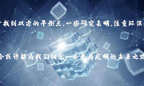   最清潔的加密貨幣：如何在數(shù)字資產(chǎn)的生態(tài)中找到環(huán)保的投資機(jī)會(huì) / 
 guanjianci 加密貨幣,清潔能源,環(huán)保投資,可持續(xù)發(fā)展 /guanjianci 

引言：清潔與加密的交匯點(diǎn)

在當(dāng)今世界，清潔與環(huán)保已經(jīng)成為一個(gè)愈發(fā)重要的話題，尤其是在科技蓬勃發(fā)展的背景下。加密貨幣——這一新興的數(shù)字資產(chǎn)——因其對(duì)能源的巨大需求而飽受爭(zhēng)議。然而，近來(lái)，有關(guān)“最清潔的加密貨幣”的討論逐漸升溫。這種貨幣不僅在技術(shù)上革命性，還在環(huán)境保護(hù)方面展現(xiàn)出新的希望...

加密貨幣的能源消費(fèi)現(xiàn)狀

首先，了解加密貨幣的生態(tài)就必須談到它們的能源消耗。以比特幣為例——其挖礦過(guò)程需要巨大的算力，而這意味著大量的電力消耗。根據(jù)某些研究，比特幣的年耗電量竟然可以與多個(gè)國(guó)家相媲美，令人震驚。那么，問(wèn)題來(lái)了——這些電力來(lái)自哪里？是可再生能源還是化石燃料？這直接關(guān)系到我們?cè)谕顿Y時(shí)的選擇...

迎接清潔加密貨幣的浪潮

為了迎合環(huán)保趨勢(shì)，越來(lái)越多的加密貨幣致力于降低其碳足跡。例如，以太坊就計(jì)劃從現(xiàn)行的權(quán)益證明（Proof of Work）轉(zhuǎn)向權(quán)益驗(yàn)證（Proof of Stake），顯著降低了其能源消耗。這一變革不僅是技術(shù)上的進(jìn)步，也是對(duì)環(huán)境責(zé)任的承諾...

哪些加密貨幣真正符合環(huán)保標(biāo)準(zhǔn)？

在眾多的加密貨幣中，不少項(xiàng)目積極探索可持續(xù)能源的運(yùn)用。以下是一些值得關(guān)注的“清潔加密貨幣”：

ul
  listrongCardano (ADA)/strong：其共識(shí)機(jī)制不僅節(jié)能，還注重可持續(xù)性，旨在通過(guò)全社會(huì)的參與來(lái)推動(dòng)金融包容性。/li
  listrongAlgorand (ALGO)/strong：承諾零碳排放，其網(wǎng)絡(luò)的運(yùn)行不僅高效而且環(huán)保。/li
  listrongChia (XCH)/strong：采用硬盤存儲(chǔ)而非能源密集型的計(jì)算，雖然仍需關(guān)注其生態(tài)足跡，但理念非常先進(jìn)。/li
  listrongSolarCoin (SLR)/strong：直接與可再生能源生產(chǎn)掛鉤，為使用太陽(yáng)能的人提供獎(jiǎng)勵(lì)，完美體現(xiàn)了環(huán)保與加密的結(jié)合。/li
/ul

環(huán)保投資的未來(lái)：加密貨幣的引領(lǐng)者

隨著全球?qū)夂蜃兓闹匾?，環(huán)保投資無(wú)疑成為未來(lái)的一大趨勢(shì)。加密貨幣作為數(shù)字資產(chǎn)的先鋒，能夠引領(lǐng)這一潮流。例如，區(qū)塊鏈技術(shù)的透明性使得投資者可以清晰看到他們的資產(chǎn)是如何影響環(huán)境的。這...是真的嗎？是的，越來(lái)越多的投資者關(guān)注這一點(diǎn)，尤其是年輕一代，他們更加注重可持續(xù)發(fā)展...

參與清潔加密貨幣的行動(dòng)指南

如果你想?yún)⑴c到這一新興的環(huán)保加密貨幣中，以下是幾條建議：

ol
  listrong研究項(xiàng)目背景：/strong每個(gè)加密貨幣項(xiàng)目都應(yīng)該有透明的白皮書和明確的環(huán)保目標(biāo)，確保你的投資方向與價(jià)值觀相符。/li
  listrong關(guān)注社區(qū)反饋：/strong一個(gè)健全的項(xiàng)目通常會(huì)有活躍的社區(qū)支持，這些社區(qū)成員能夠提供寶貴的意見和反饋。/li
  listrong定期評(píng)估投資組合：/strong考慮到環(huán)保主題可能會(huì)影響幣值，定期檢查和調(diào)整投資組合是明智的做法。/li
  listrong參與綠色項(xiàng)目：/strong通過(guò)投資可以支持那些致力于創(chuàng)造環(huán)保解決方案的項(xiàng)目。/li
/ol

環(huán)保投資 vs. 盈利策略：如何平衡？

對(duì)于許多投資者而言，盈利與環(huán)保之間常常存在矛盾。你可能在想：“我希望賺取更多的利益，但又不想背負(fù)環(huán)境的負(fù)擔(dān)。”這時(shí)，關(guān)鍵在于找到雙方的平衡點(diǎn)。一些研究表明，注重環(huán)保的公司在長(zhǎng)期中表現(xiàn)出色，因?yàn)橄M(fèi)者越來(lái)越傾向于選擇可持續(xù)的產(chǎn)品與服務(wù)...

結(jié)論：加密貨幣的清潔未來(lái)

反思我們的討論，清潔加密貨幣不僅是對(duì)當(dāng)前加密行業(yè)的機(jī)遇，更是全球文明發(fā)展的必要步驟。面對(duì)氣候變化的挑戰(zhàn)，環(huán)保與技術(shù)的結(jié)合或許能為我們鋪就一條更為光明的未來(lái)之路。通過(guò)投資那些承諾以環(huán)保為核心的項(xiàng)目，我們不僅能夠支持可持續(xù)發(fā)展，還能夠在數(shù)字時(shí)代掘金...

在這個(gè)變化的時(shí)代，讓我們一起走向加密貨幣的清潔未來(lái)...你準(zhǔn)備好與之同行了嗎？