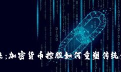 未來(lái)已來(lái)：加密貨幣控股