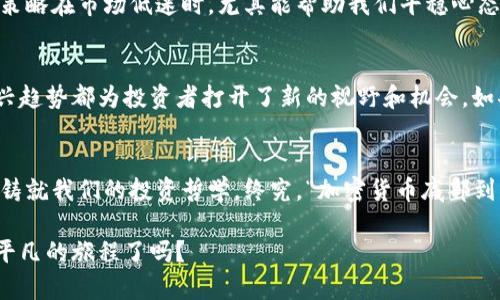    加密貨幣底部到了嗎？看市場(chǎng)波動(dòng)與投資機(jī)會(huì)  / 

 guanjianci  加密貨幣，投資機(jī)會(huì)，市場(chǎng)波動(dòng)，底部分析  /guanjianci 

引言：加密貨幣的潮起潮落
在這瘋狂的加密貨幣世界里，潮起潮落，像潮水一樣迅速而又不可預(yù)測(cè)。我們經(jīng)常會(huì)聽(tīng)到這樣的討論：“加密貨幣底部到了嗎？”這個(gè)問(wèn)題在市場(chǎng)動(dòng)蕩之際，尤其引人關(guān)注。而在這背后，更深層的含義是，投資者們對(duì)未來(lái)的憧憬與恐懼——既想把握市場(chǎng)的每一次機(jī)會(huì)，又害怕錯(cuò)過(guò)或深陷其中...

市場(chǎng)波動(dòng)的本質(zhì)
每一個(gè)投資者，無(wú)論是新手還是資深玩家，都能感受到加密貨幣市場(chǎng)的波動(dòng)。像比特幣、以太坊等主流數(shù)字貨幣，常常一夜之間，暴漲或暴跌數(shù)十個(gè)百分點(diǎn)。這種波動(dòng)，除了技術(shù)指標(biāo)與市場(chǎng)情緒的影響，更與全球經(jīng)濟(jì)、政策變化、甚至社交媒體上的熱議有關(guān)...

市場(chǎng)低迷的跡象
當(dāng)市場(chǎng)處于低迷狀態(tài)時(shí)，許多投資者開(kāi)始自問(wèn)：現(xiàn)在是不是入手的好時(shí)機(jī)？通常情況下，一些典型的跡象能幫助我們判斷市場(chǎng)底部。比如，大量的拋售行為、明顯的成交量降低，或者技術(shù)指標(biāo)顯示超賣狀態(tài)，各種信號(hào)交織在一起，這時(shí)，我們或許能看到市場(chǎng)企穩(wěn)的希望...

底部的囧境：風(fēng)險(xiǎn)與機(jī)遇并存
投資者在判斷底部時(shí)，面臨的困難不可小覷。比如，歷史上，很多投資者在市場(chǎng)底部反彈時(shí)選擇出手，結(jié)果卻發(fā)現(xiàn)自己買在了“假底”。這引發(fā)的虧損，常常讓人心痛不已…。然而，細(xì)觀察市場(chǎng)動(dòng)態(tài)，那些能夠堅(jiān)守、耐心等待真正反彈的人，最后往往收獲頗豐。這是一種考驗(yàn)，更是一場(chǎng)與自我心態(tài)的斗爭(zhēng)。

如何識(shí)別市場(chǎng)底部？
那么，如何科學(xué)地判斷市場(chǎng)底部呢？以下幾點(diǎn)或許能給予一些提示：
ul
    listrong技術(shù)分析/strong：學(xué)習(xí)使用均線、MACD、RSI等指標(biāo)，幫助我們從技術(shù)層面對(duì)市場(chǎng)進(jìn)行分析。/li
    listrong市場(chǎng)情緒/strong：關(guān)注社交媒體和論壇上的討論，挖掘市場(chǎng)的情緒波動(dòng)，尋找冷靜與狂熱之間的平衡。/li
    listrong基本面消息/strong：研究各國(guó)的監(jiān)管政策，以及行業(yè)動(dòng)態(tài)，這些因素在短期內(nèi)可能會(huì)產(chǎn)生重大影響。/li
    listrong資金流向/strong：觀察資金的流入流出，可能揭示市場(chǎng)的真實(shí)信號(hào).../li
/ul

全球經(jīng)濟(jì)的影響
全球經(jīng)濟(jì)動(dòng)態(tài)同樣對(duì)加密貨幣市場(chǎng)有著深遠(yuǎn)影響，比如國(guó)際貿(mào)易政策、貨幣供應(yīng)量，以及經(jīng)濟(jì)衰退的風(fēng)險(xiǎn)等。當(dāng)人們信心不足時(shí)，資金往往會(huì)流出高風(fēng)險(xiǎn)資產(chǎn)，這時(shí)加密貨幣就可能成為受害者。然而，反過(guò)來(lái)，在某些情況下，經(jīng)濟(jì)的不確定性會(huì)讓人們更傾向于將加密貨幣視為“避風(fēng)港”。這一切都錯(cuò)綜復(fù)雜，仿佛一場(chǎng)沒(méi)有終點(diǎn)的博弈...

文化與流行趨勢(shì)的交匯
不可忽視的是，文化與流行趨勢(shì)在加密貨幣領(lǐng)域的作用，像是讓我們更容易理解的“牛市”、“熊市”這種通俗表達(dá)。每當(dāng)市場(chǎng)觸底，社交媒體便會(huì)出現(xiàn)相關(guān)的黑色幽默，像是：“我到底是買底，還是怕跌底！”這樣的梗，既調(diào)侃了許多投資者的猶豫，又讓人們不禁反思：加密貨幣的本質(zhì)是什么？是投機(jī)，是技術(shù)革命，還是未來(lái)金融的基石呢？...

從歷史中學(xué)習(xí)
歷史總是有其規(guī)律?；仡?017年的牛市到2018年的慘烈熊市，再到2020的復(fù)蘇與2021年的繁榮，市場(chǎng)始終在波動(dòng)中反復(fù)無(wú)常。而在每一次的高潮與低谷之間，或許都有著相似的心理狀態(tài)與市場(chǎng)反應(yīng)。因此，借助歷史的經(jīng)驗(yàn)來(lái)判斷當(dāng)下的市場(chǎng)，有助于我們更具備前瞻性...

投資策略的多元化
當(dāng)下，我們不能單一依賴某一種策略?；蛟S可以嘗試攤平成本的定投計(jì)劃，結(jié)合技術(shù)分析、市場(chǎng)動(dòng)態(tài)與基本面消息，織成一張復(fù)雜的投資網(wǎng)。這種策略在市場(chǎng)低迷時(shí)，尤其能幫助我們平穩(wěn)心態(tài)，降低風(fēng)險(xiǎn)…

展望未來(lái)：底部的潛在機(jī)會(huì)
若問(wèn)未來(lái)，加密貨幣市場(chǎng)是否還會(huì)有更多機(jī)會(huì)？答案可能是肯定的。區(qū)塊鏈技術(shù)的不斷演進(jìn)、去中心化金融（DeFi）如雨后春筍般涌現(xiàn)，而這些新興趨勢(shì)都為投資者打開(kāi)了新的視野和機(jī)會(huì)。如果我們能夠在動(dòng)蕩中保持冷靜，善于捕捉市場(chǎng)的變化，那么，底部也許真的就是一段新的旅程的開(kāi)始...

結(jié)語(yǔ)：投資的心態(tài)與決策
無(wú)論市場(chǎng)如何波動(dòng)，回首我們的投資之路，心態(tài)是至關(guān)重要的。在這個(gè)充滿機(jī)遇與挑戰(zhàn)的加密貨幣市場(chǎng)，每一次的決策、每一次的焦慮，或許都在鑄就我們的投資哲學(xué)。終究，“加密貨幣底部到了嗎？”不再只是一個(gè)問(wèn)題，而是對(duì)我們理性與情感的雙重考驗(yàn)…

投身加密貨幣的海洋，既要有勇氣，也要有智慧。在狂風(fēng)暴雨中，找到屬于自己的方向，才能把握住未來(lái)的每一次機(jī)會(huì)。現(xiàn)在，你準(zhǔn)備好，迎接這不平凡的旅程了嗎？