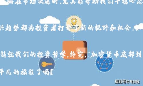    加密貨幣底部到了嗎？看市場(chǎng)波動(dòng)與投資機(jī)會(huì)  / 

 guanjianci  加密貨幣，投資機(jī)會(huì)，市場(chǎng)波動(dòng)，底部分析  /guanjianci 

引言：加密貨幣的潮起潮落
在這瘋狂的加密貨幣世界里，潮起潮落，像潮水一樣迅速而又不可預(yù)測(cè)。我們經(jīng)常會(huì)聽(tīng)到這樣的討論：“加密貨幣底部到了嗎？”這個(gè)問(wèn)題在市場(chǎng)動(dòng)蕩之際，尤其引人關(guān)注。而在這背后，更深層的含義是，投資者們對(duì)未來(lái)的憧憬與恐懼——既想把握市場(chǎng)的每一次機(jī)會(huì)，又害怕錯(cuò)過(guò)或深陷其中...

市場(chǎng)波動(dòng)的本質(zhì)
每一個(gè)投資者，無(wú)論是新手還是資深玩家，都能感受到加密貨幣市場(chǎng)的波動(dòng)。像比特幣、以太坊等主流數(shù)字貨幣，常常一夜之間，暴漲或暴跌數(shù)十個(gè)百分點(diǎn)。這種波動(dòng)，除了技術(shù)指標(biāo)與市場(chǎng)情緒的影響，更與全球經(jīng)濟(jì)、政策變化、甚至社交媒體上的熱議有關(guān)...

市場(chǎng)低迷的跡象
當(dāng)市場(chǎng)處于低迷狀態(tài)時(shí)，許多投資者開(kāi)始自問(wèn)：現(xiàn)在是不是入手的好時(shí)機(jī)？通常情況下，一些典型的跡象能幫助我們判斷市場(chǎng)底部。比如，大量的拋售行為、明顯的成交量降低，或者技術(shù)指標(biāo)顯示超賣狀態(tài)，各種信號(hào)交織在一起，這時(shí)，我們或許能看到市場(chǎng)企穩(wěn)的希望...

底部的囧境：風(fēng)險(xiǎn)與機(jī)遇并存
投資者在判斷底部時(shí)，面臨的困難不可小覷。比如，歷史上，很多投資者在市場(chǎng)底部反彈時(shí)選擇出手，結(jié)果卻發(fā)現(xiàn)自己買在了“假底”。這引發(fā)的虧損，常常讓人心痛不已…。然而，細(xì)觀察市場(chǎng)動(dòng)態(tài)，那些能夠堅(jiān)守、耐心等待真正反彈的人，最后往往收獲頗豐。這是一種考驗(yàn)，更是一場(chǎng)與自我心態(tài)的斗爭(zhēng)。

如何識(shí)別市場(chǎng)底部？
那么，如何科學(xué)地判斷市場(chǎng)底部呢？以下幾點(diǎn)或許能給予一些提示：
ul
    listrong技術(shù)分析/strong：學(xué)習(xí)使用均線、MACD、RSI等指標(biāo)，幫助我們從技術(shù)層面對(duì)市場(chǎng)進(jìn)行分析。/li
    listrong市場(chǎng)情緒/strong：關(guān)注社交媒體和論壇上的討論，挖掘市場(chǎng)的情緒波動(dòng)，尋找冷靜與狂熱之間的平衡。/li
    listrong基本面消息/strong：研究各國(guó)的監(jiān)管政策，以及行業(yè)動(dòng)態(tài)，這些因素在短期內(nèi)可能會(huì)產(chǎn)生重大影響。/li
    listrong資金流向/strong：觀察資金的流入流出，可能揭示市場(chǎng)的真實(shí)信號(hào).../li
/ul

全球經(jīng)濟(jì)的影響
全球經(jīng)濟(jì)動(dòng)態(tài)同樣對(duì)加密貨幣市場(chǎng)有著深遠(yuǎn)影響，比如國(guó)際貿(mào)易政策、貨幣供應(yīng)量，以及經(jīng)濟(jì)衰退的風(fēng)險(xiǎn)等。當(dāng)人們信心不足時(shí)，資金往往會(huì)流出高風(fēng)險(xiǎn)資產(chǎn)，這時(shí)加密貨幣就可能成為受害者。然而，反過(guò)來(lái)，在某些情況下，經(jīng)濟(jì)的不確定性會(huì)讓人們更傾向于將加密貨幣視為“避風(fēng)港”。這一切都錯(cuò)綜復(fù)雜，仿佛一場(chǎng)沒(méi)有終點(diǎn)的博弈...

文化與流行趨勢(shì)的交匯
不可忽視的是，文化與流行趨勢(shì)在加密貨幣領(lǐng)域的作用，像是讓我們更容易理解的“牛市”、“熊市”這種通俗表達(dá)。每當(dāng)市場(chǎng)觸底，社交媒體便會(huì)出現(xiàn)相關(guān)的黑色幽默，像是：“我到底是買底，還是怕跌底！”這樣的梗，既調(diào)侃了許多投資者的猶豫，又讓人們不禁反思：加密貨幣的本質(zhì)是什么？是投機(jī)，是技術(shù)革命，還是未來(lái)金融的基石呢？...

從歷史中學(xué)習(xí)
歷史總是有其規(guī)律。回顧2017年的牛市到2018年的慘烈熊市，再到2020的復(fù)蘇與2021年的繁榮，市場(chǎng)始終在波動(dòng)中反復(fù)無(wú)常。而在每一次的高潮與低谷之間，或許都有著相似的心理狀態(tài)與市場(chǎng)反應(yīng)。因此，借助歷史的經(jīng)驗(yàn)來(lái)判斷當(dāng)下的市場(chǎng)，有助于我們更具備前瞻性...

投資策略的多元化
當(dāng)下，我們不能單一依賴某一種策略?；蛟S可以嘗試攤平成本的定投計(jì)劃，結(jié)合技術(shù)分析、市場(chǎng)動(dòng)態(tài)與基本面消息，織成一張復(fù)雜的投資網(wǎng)。這種策略在市場(chǎng)低迷時(shí)，尤其能幫助我們平穩(wěn)心態(tài)，降低風(fēng)險(xiǎn)…

展望未來(lái)：底部的潛在機(jī)會(huì)
若問(wèn)未來(lái)，加密貨幣市場(chǎng)是否還會(huì)有更多機(jī)會(huì)？答案可能是肯定的。區(qū)塊鏈技術(shù)的不斷演進(jìn)、去中心化金融（DeFi）如雨后春筍般涌現(xiàn)，而這些新興趨勢(shì)都為投資者打開(kāi)了新的視野和機(jī)會(huì)。如果我們能夠在動(dòng)蕩中保持冷靜，善于捕捉市場(chǎng)的變化，那么，底部也許真的就是一段新的旅程的開(kāi)始...

結(jié)語(yǔ)：投資的心態(tài)與決策
無(wú)論市場(chǎng)如何波動(dòng)，回首我們的投資之路，心態(tài)是至關(guān)重要的。在這個(gè)充滿機(jī)遇與挑戰(zhàn)的加密貨幣市場(chǎng)，每一次的決策、每一次的焦慮，或許都在鑄就我們的投資哲學(xué)。終究，“加密貨幣底部到了嗎？”不再只是一個(gè)問(wèn)題，而是對(duì)我們理性與情感的雙重考驗(yàn)…

投身加密貨幣的海洋，既要有勇氣，也要有智慧。在狂風(fēng)暴雨中，找到屬于自己的方向，才能把握住未來(lái)的每一次機(jī)會(huì)?，F(xiàn)在，你準(zhǔn)備好，迎接這不平凡的旅程了嗎？