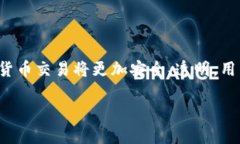 虛擬貨幣加密認(rèn)證是指通