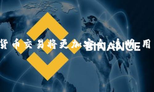 虛擬貨幣加密認證是指通過加密技術(shù)和協(xié)議來驗證虛擬貨幣交易的合法性和安全性。這一過程通常涉及多個步驟和技術(shù)，包括密碼學(xué)、區(qū)塊鏈技術(shù)等，確保每一筆交易都是可靠的、不可篡改的，并且保護用戶的隱私。

### 1. 什么是虛擬貨幣？

虛擬貨幣，顧名思義，就是一種存在于數(shù)字空間中的貨幣形式。與傳統(tǒng)貨幣不同，虛擬貨幣不依賴于任何中央銀行或政府來發(fā)行或控制。它通?；趨^(qū)塊鏈技術(shù)，區(qū)塊鏈是一個去中心化的分布式賬本，所有的交易記錄都被記錄在區(qū)塊鏈上，確保透明性和安全性。

### 2. 加密認證的基本原理

加密技術(shù)的應(yīng)用

在虛擬貨幣的世界里，加密技術(shù)起到了關(guān)鍵的作用。每個用戶在進行交易時，都會使用他們的私鑰來簽名交易。私鑰就像是用戶的密碼，只有用戶自己知道。而相應(yīng)的公鑰則是可以公開的，用于驗證交易。通過這種公私鑰的機制，加密認證保證了用戶的身份安全，并防止了交易的偽造。

區(qū)塊鏈的角色

區(qū)塊鏈作為虛擬貨幣的底層技術(shù)，真正的保證了加密認證的有效性。在區(qū)塊鏈上，所有的交易記錄都是公開的，并且每一筆交易都必須經(jīng)過礦工的驗證，才能被加入到區(qū)塊鏈中。這一過程通過復(fù)雜的數(shù)學(xué)算法進行，而這些算法的計算能力需要消耗大量的電力，使得偽造交易幾乎是不可能的。

### 3. 加密認證的重要性

防范欺詐行為

在虛擬資金流動頻繁的環(huán)境中，欺詐行為層出不窮。加密認證能夠有效防止各類欺詐行為，比如雙重支付。通過區(qū)塊鏈技術(shù)的去中心化，交易數(shù)據(jù)在每個節(jié)點上都有備份，一旦有人試圖篡改數(shù)據(jù)，整個網(wǎng)絡(luò)都能迅速識別并拒絕該交易，從而保護誠實用戶的權(quán)益。

保護用戶隱私

加密認證還能夠保護用戶的隱私。在虛擬貨幣的交易中，用戶的身份信息不會被直接公開，只有公鑰會被廣泛傳播。這種方式可以有效降低用戶信息泄露的風(fēng)險。

### 4. 未來趨勢和發(fā)展

新技術(shù)的引入

隨著技術(shù)的進步，虛擬貨幣的加密認證機制也在不斷演進。例如，零知識證明（ZKP）等新興技術(shù)的引入，使得用戶在證明自己擁有某種資產(chǎn)的同時，可以不暴露相關(guān)信息。這對于保護隱私、提升安全性都具有重要意義。

監(jiān)管與合規(guī)

伴隨著虛擬貨幣的快速發(fā)展，各國政府也開始意識到其潛在的風(fēng)險，并逐漸加強監(jiān)管。雖然強監(jiān)管可能會在一定程度上減少虛擬貨幣的去中心化特性，但通過合規(guī)措施來保證用戶的合法權(quán)益和市場的穩(wěn)定性，也是一種必然的趨勢。

### 5. 結(jié)論：虛擬貨幣與加密認證的未來

虛擬貨幣加密認證不僅是確保交易安全的基礎(chǔ)，也是推動整個加密貨幣生態(tài)發(fā)展的重要因素。隨著技術(shù)的不斷演進和監(jiān)管的不斷加強，未來的虛擬貨幣交易將更加安全、透明，用戶的體驗也將不斷提升。在這樣一種新興的金融環(huán)境中，每一個用戶都應(yīng)該對虛擬貨幣的潛在價值和風(fēng)險有清晰的認知，從而做出明智的投資決策。

無論是在安全性、透明性還是用戶隱私方面，加密認證都顯示出了其不可或缺的價值...未來，讓我們一起見證虛擬貨幣的更高峰！