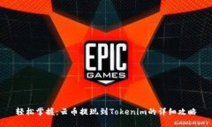 輕松掌握：云幣提現(xiàn)到T