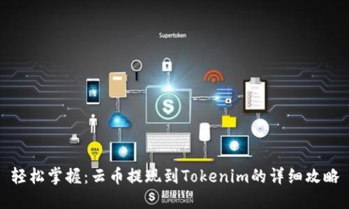 輕松掌握：云幣提現(xiàn)到Tokenim的詳細(xì)攻略