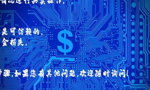 要將Tokenim（通常是指某種代幣）轉(zhuǎn)移到交易所進行交易，您可以遵循以下步驟：

### 1. **了解Tokenim的性質(zhì)**
在開始轉(zhuǎn)幣之前，您需要確保您對Tokenim所代表的代幣有足夠的了解，包括其合約地址、主網(wǎng)或測試網(wǎng)以及支持的交易所。

### 2. **準備轉(zhuǎn)賬**
在轉(zhuǎn)幣之前，請確保您已注冊并驗證您的交易所賬戶。然后執(zhí)行以下操作：

#### 1. 獲取交易所的存款地址
在交易所，找到您希望存入Tokenim的市場頁面，每個代幣都會有一個唯一的存款地址。這通?？梢栽凇板X包”或“資金管理”部分找到。

#### 2. 檢查網(wǎng)絡(luò)
確保您了解Tokenim所使用的區(qū)塊鏈網(wǎng)絡(luò)（如以太坊、BSC等），并確保您在交易所的存款地址與選擇的網(wǎng)絡(luò)匹配。

### 3. **從您的錢包發(fā)送Tokenim**
如果您有一個支持Tokenim的錢包（例如MetaMask、Trust Wallet等），請遵循以下步驟發(fā)送代幣：

#### 1. 訪問您的錢包
登錄到您的錢包，找到Tokenim。

#### 2. 點擊轉(zhuǎn)賬/發(fā)送
選擇“發(fā)送”或“轉(zhuǎn)賬”選項，輸入您之前復(fù)制的交易所存款地址。

#### 3. 輸入金額
填寫您希望轉(zhuǎn)賬的Tokenim金額，并確保您還保留一些代幣用于支付交易費用。

#### 4. 確認交易
按照錢包提示，確認交易信息無誤后，提交交易。

### 4. **監(jiān)控交易狀態(tài)**
一旦您提交了交易，您可以通過區(qū)塊鏈瀏覽器（如Etherscan或BscScan）監(jiān)控交易狀態(tài)。

### 5. **確認到賬**
通常，轉(zhuǎn)賬幾分鐘后，您應(yīng)該能在交易所的賬戶中看到您的Tokenim存款，具體到達時間可能因網(wǎng)絡(luò)擁堵等因素而有所變化。

### 6. **進行交易**
在確認到賬后，您可以在交易所上根據(jù)市場情況進行買賣操作。

### 注意事項
- 做好充分的研究，以確保您選擇的交易所是可信賴的。
- 確認將存款地址及網(wǎng)絡(luò)輸入正確，以免資金損失。
- 小額嘗試轉(zhuǎn)賬可以降低風(fēng)險。

以上就是將Tokenim轉(zhuǎn)幣到交易所的基本步驟，如果您有其他問題，歡迎隨時詢問！