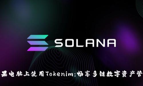 如何在蘋果電腦上使用Tokenim：暢享多鏈數(shù)字資產(chǎn)管理的便利