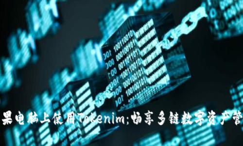 如何在蘋果電腦上使用Tokenim：暢享多鏈數(shù)字資產(chǎn)管理的便利