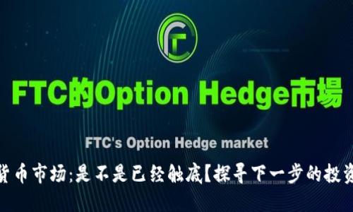 加密貨幣市場：是不是已經(jīng)觸底？探尋下一步的投資機會